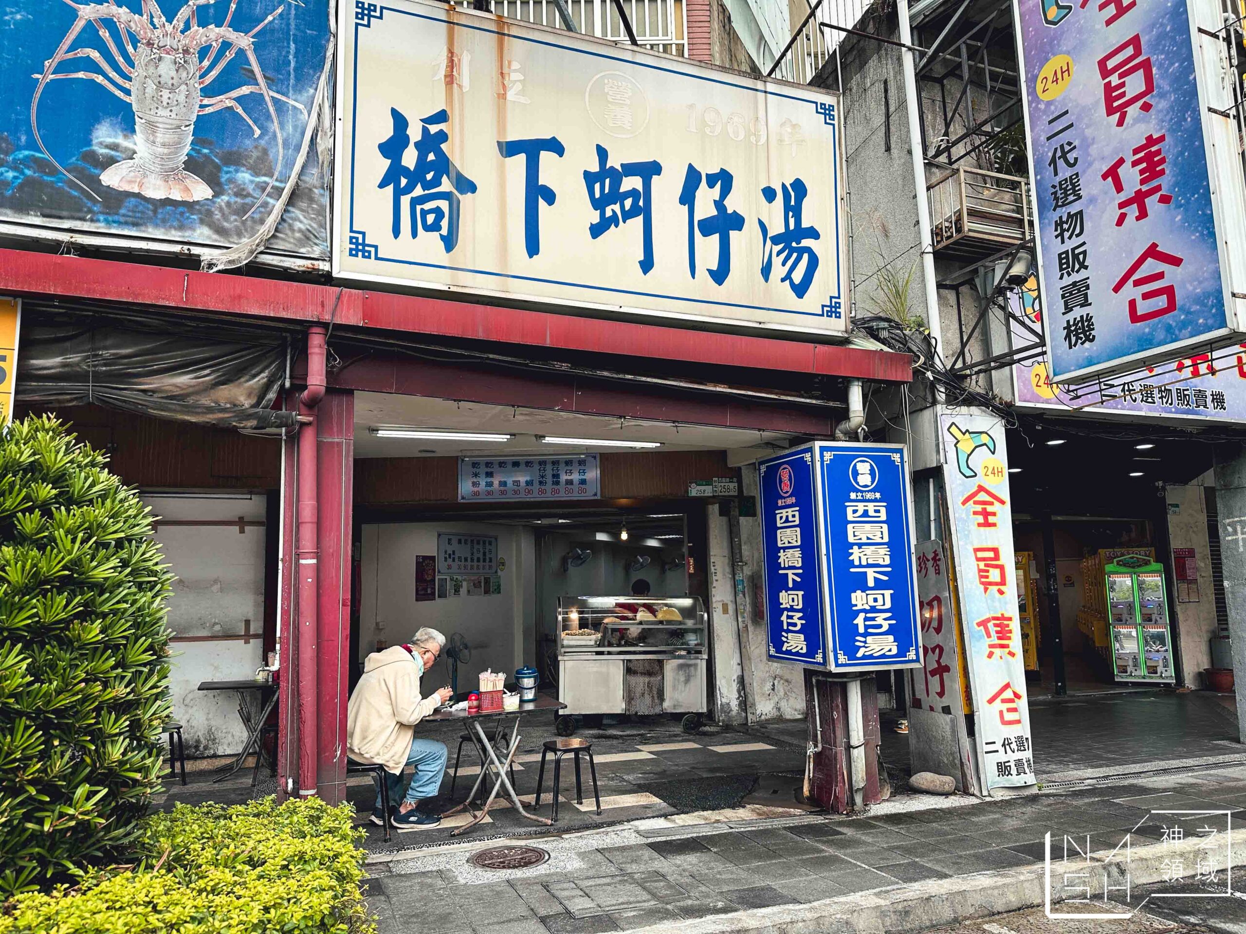 營養號橋下蚵仔湯