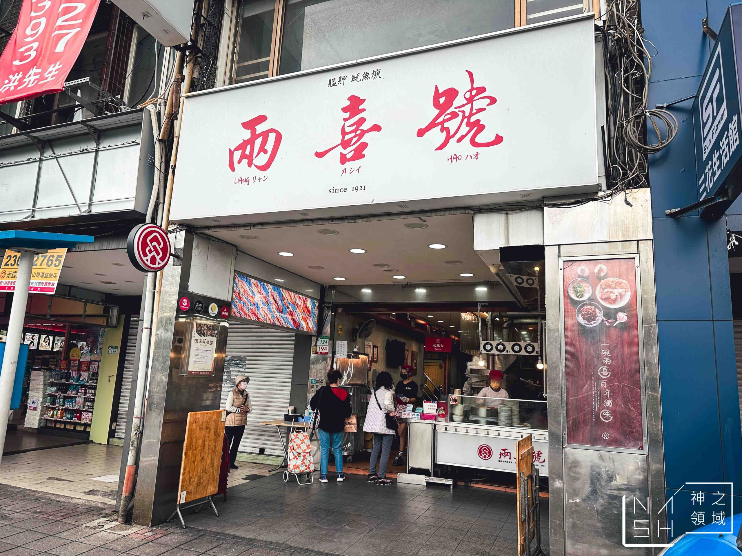 兩喜號魷魚焿