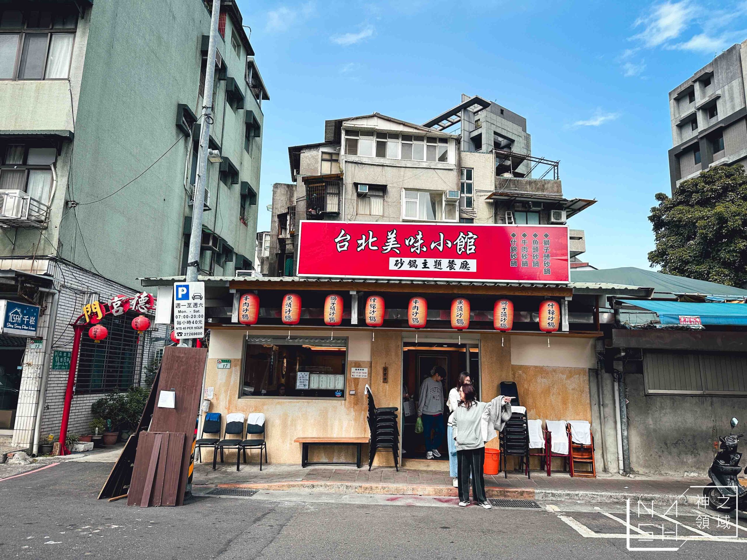 台北美味小館