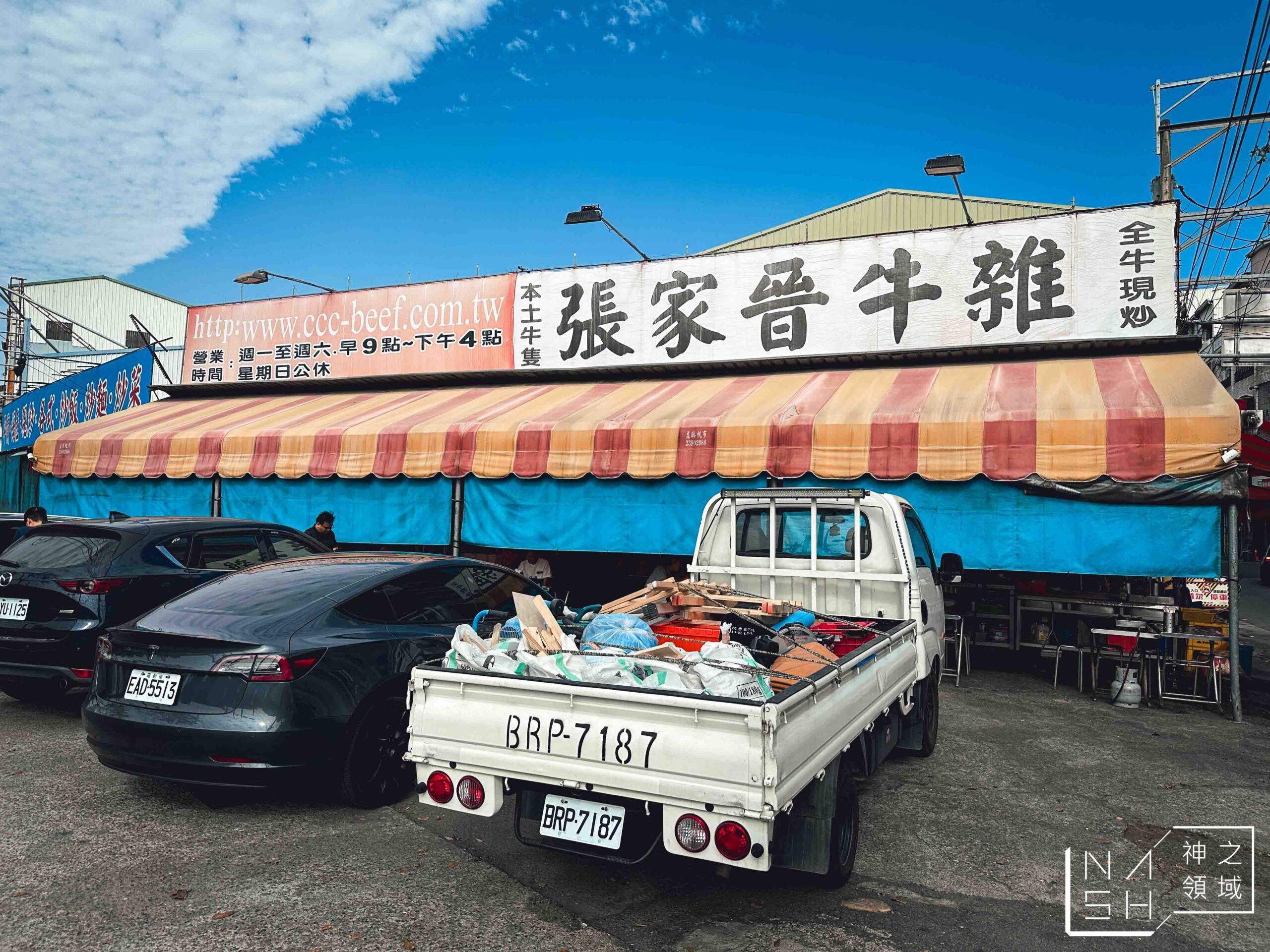 張家晉牛雜