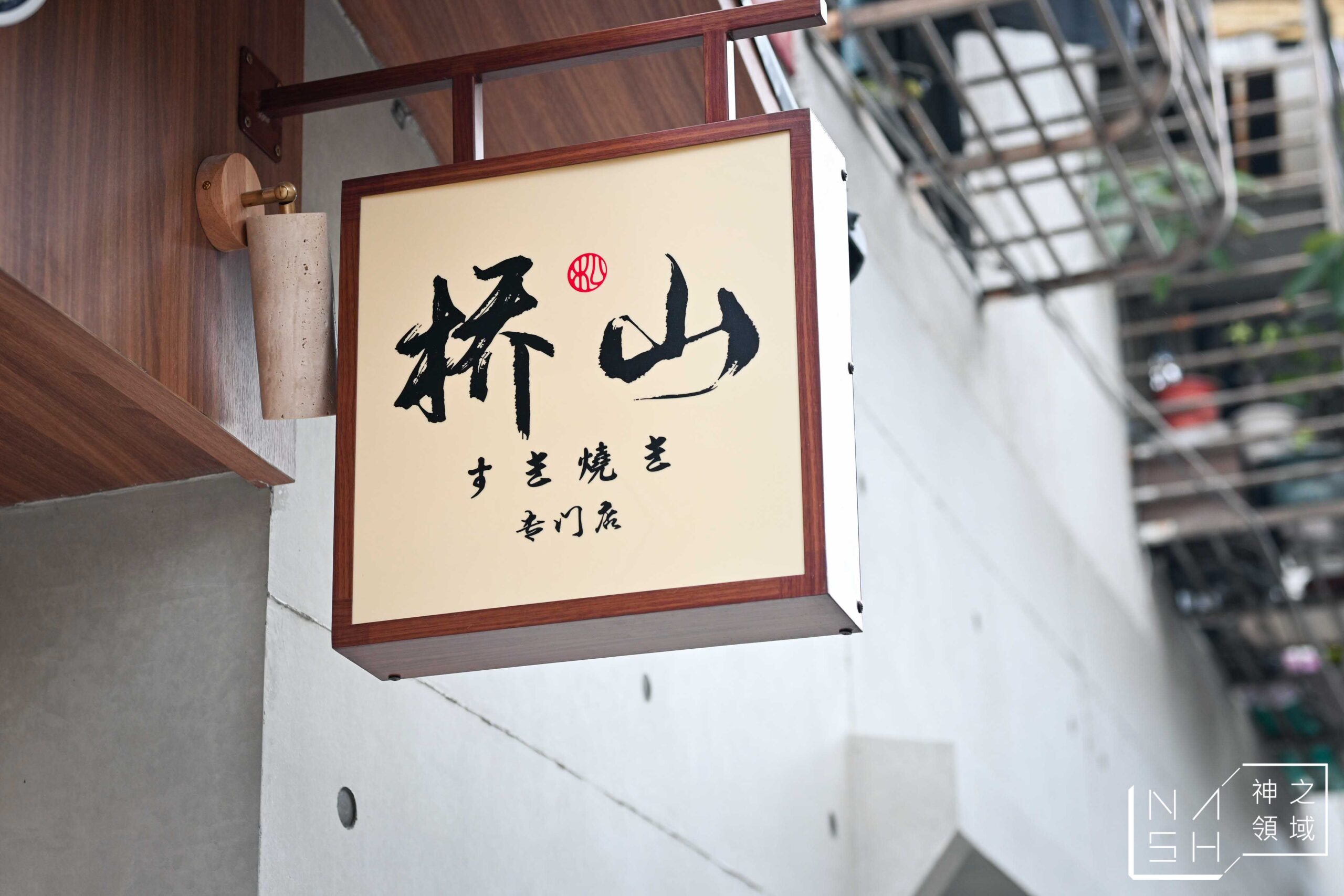 橋山壽喜燒