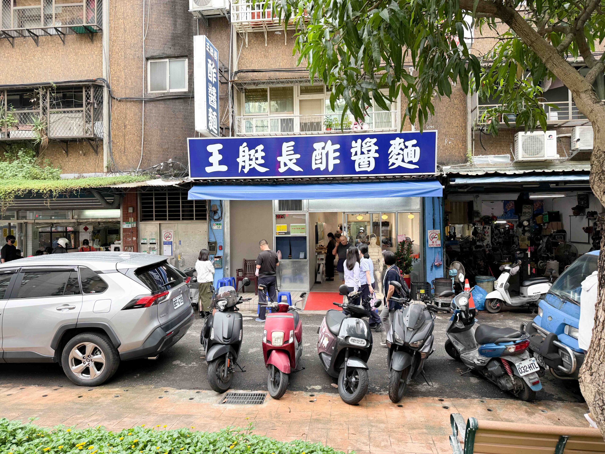 王艇長酢醬麵