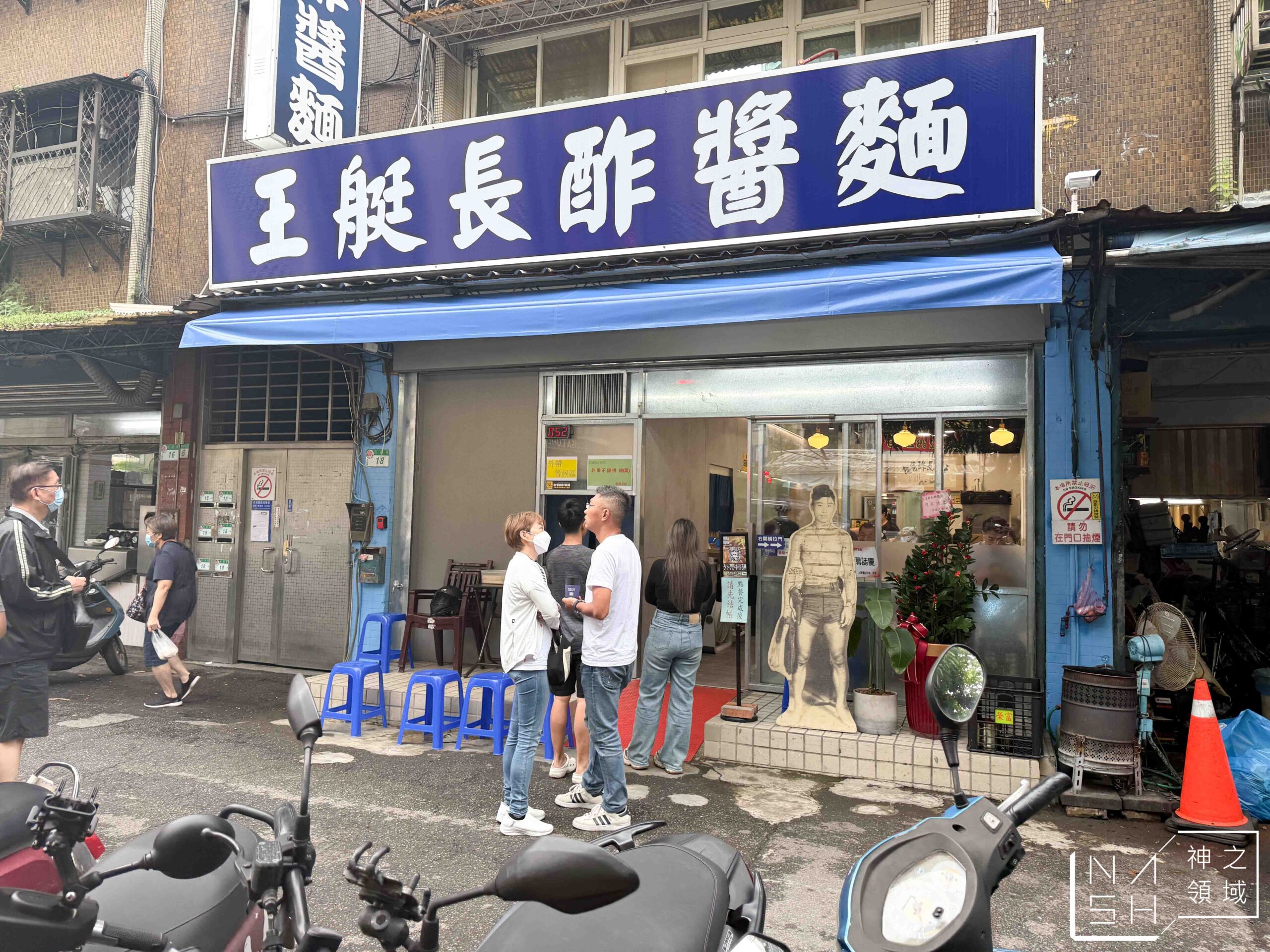 王艇長酢醬麵