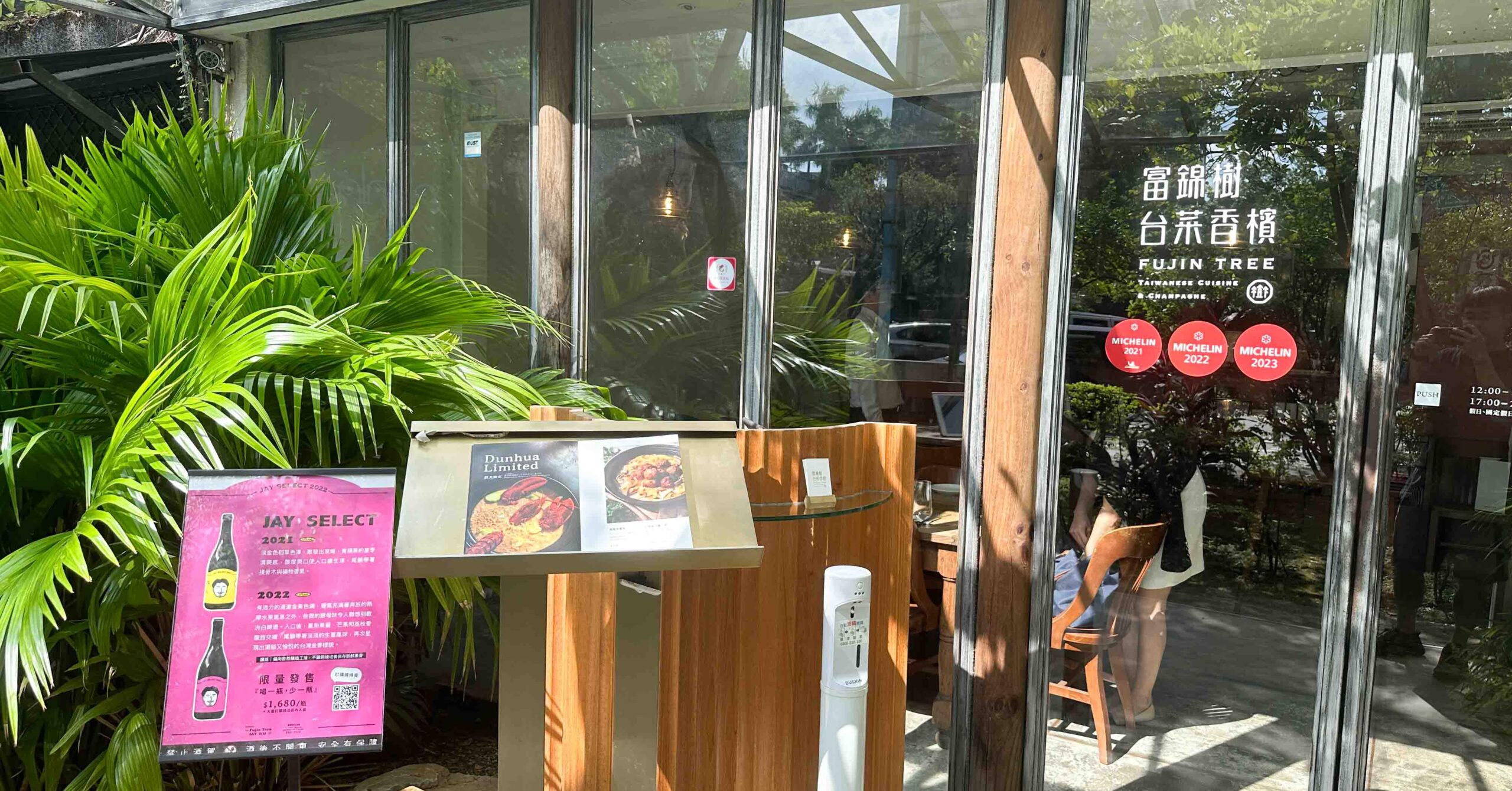 富錦樹台菜香檳敦北店 @Nash，神之領域