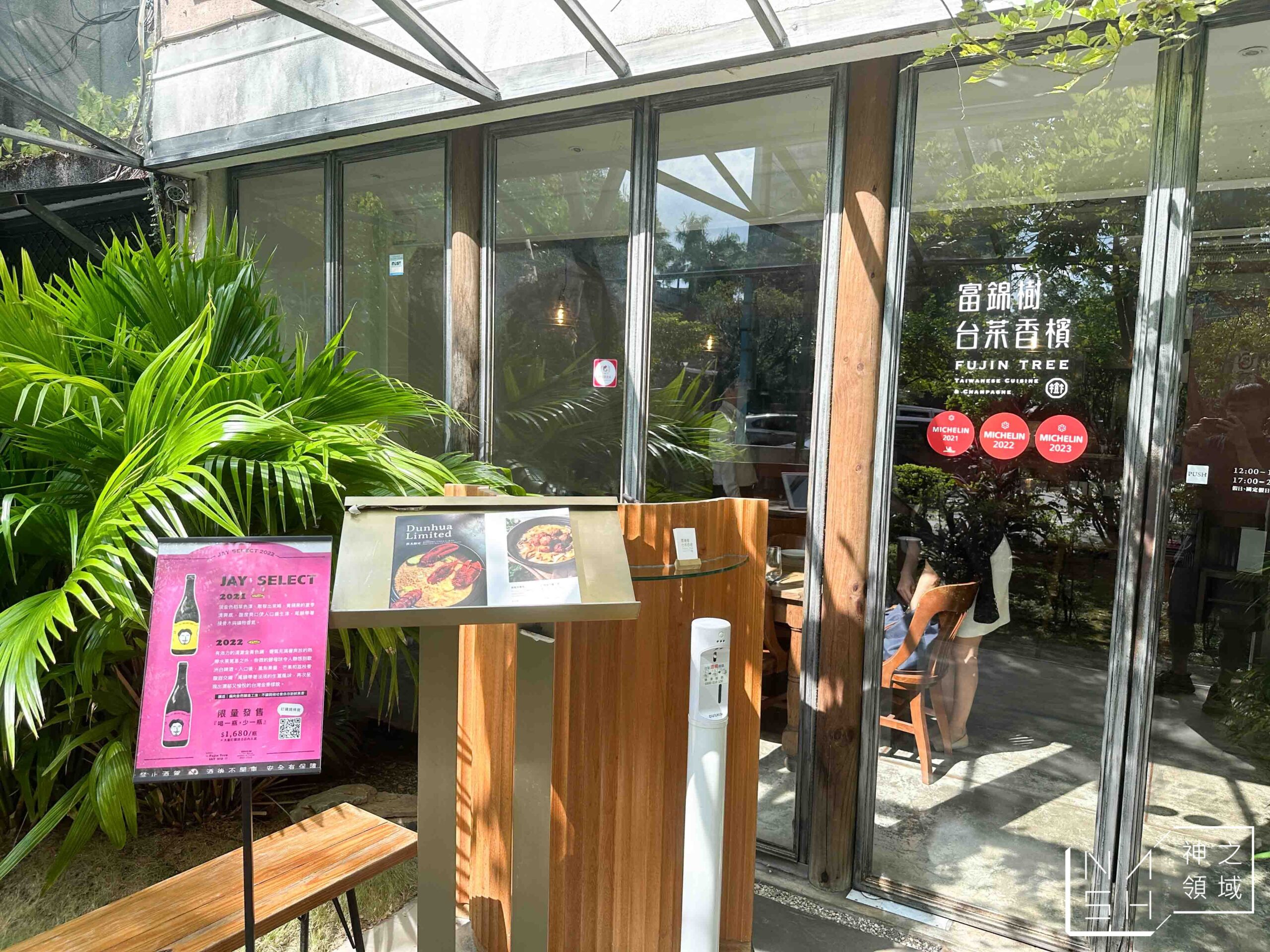 富錦樹台菜香檳敦北店