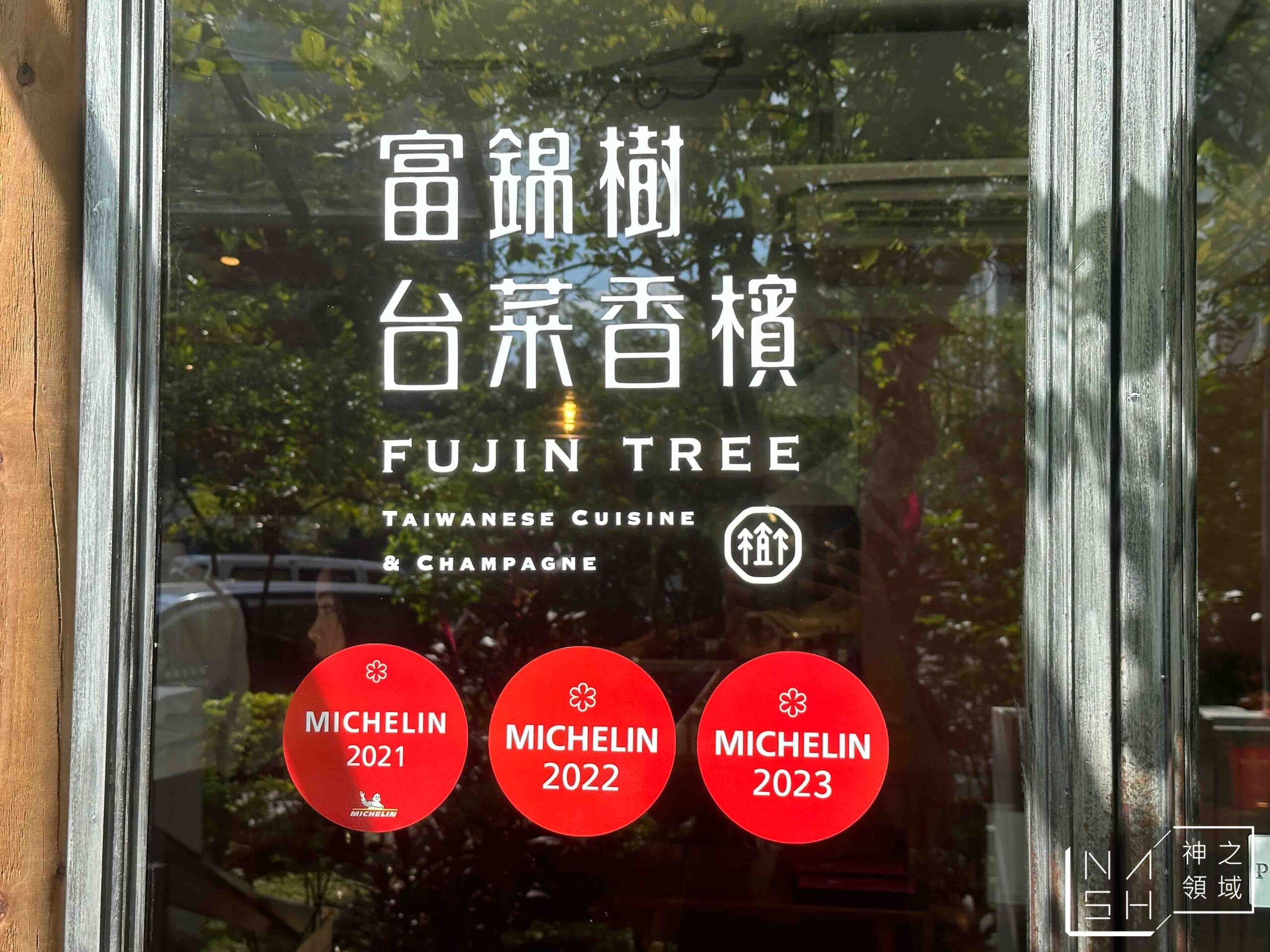 富錦樹台菜香檳敦北店