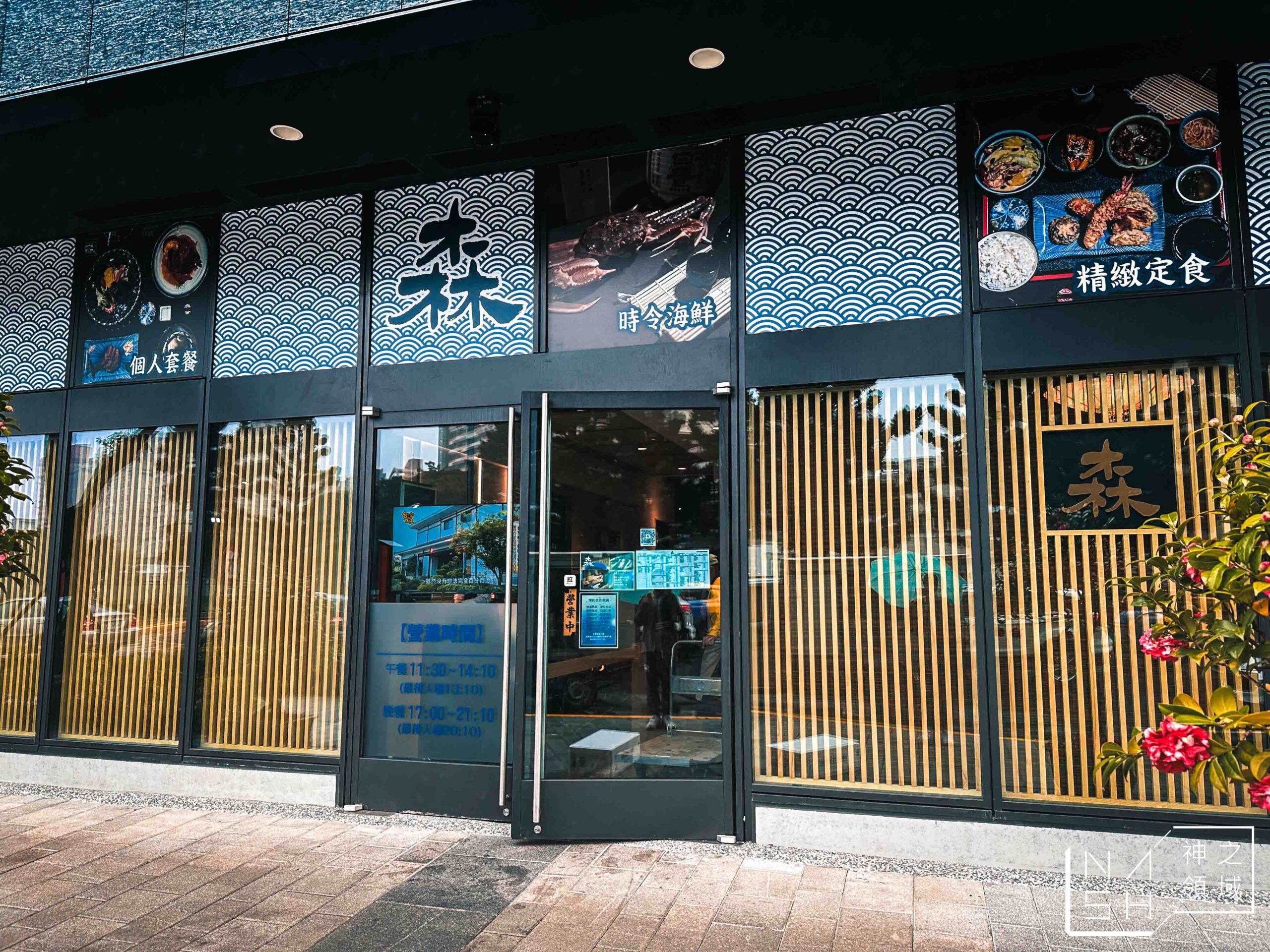 森料理長庚店