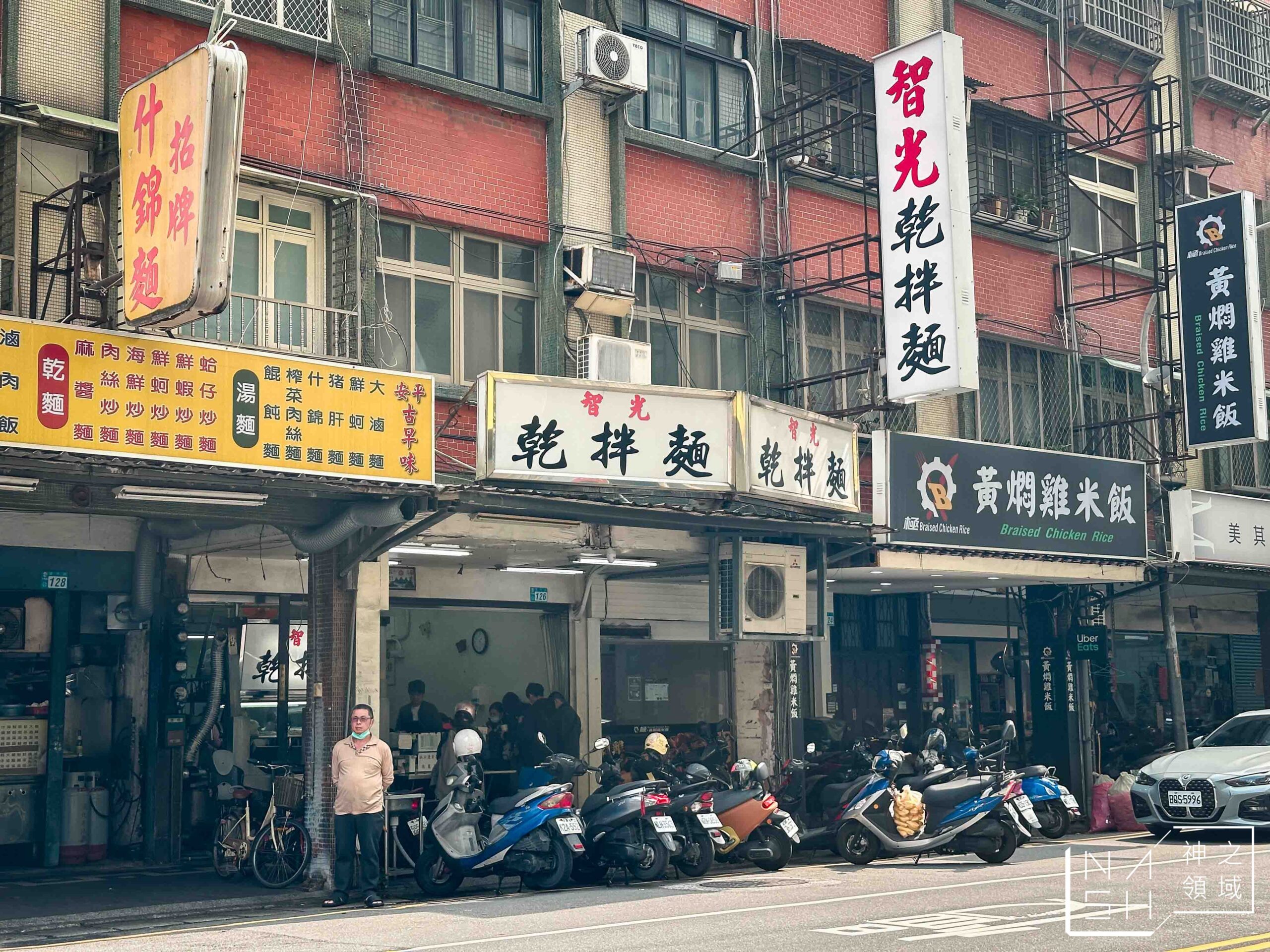 智光乾拌麵
