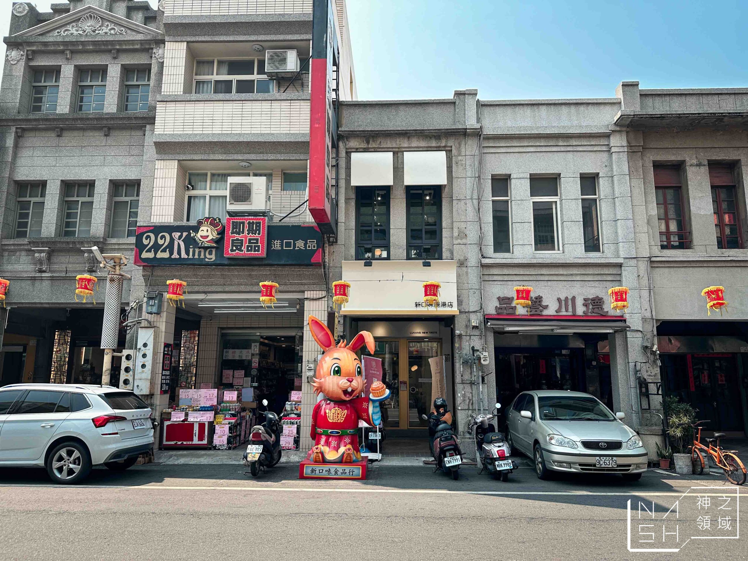 新口味鹿港店
