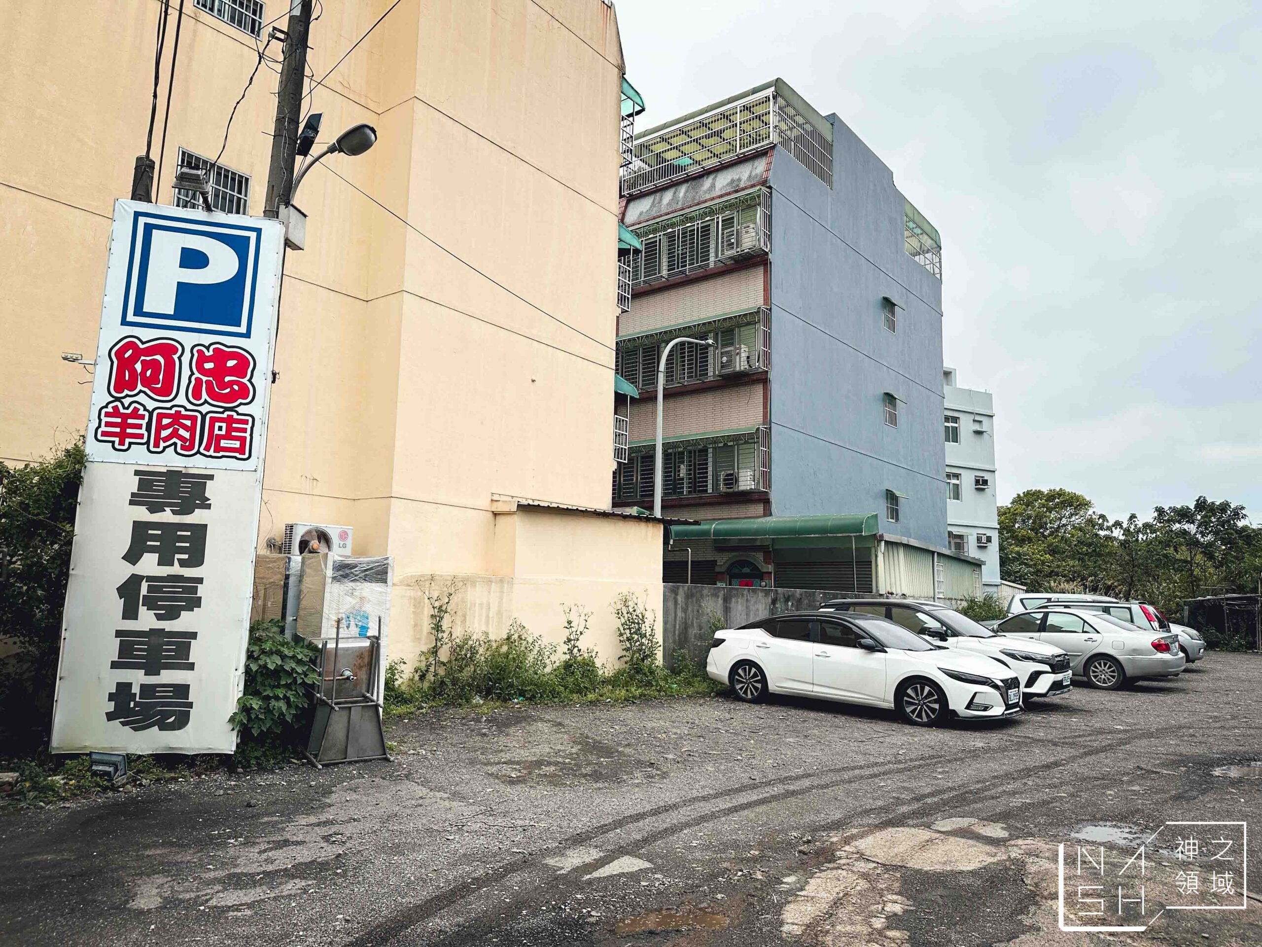 阿忠羊肉店