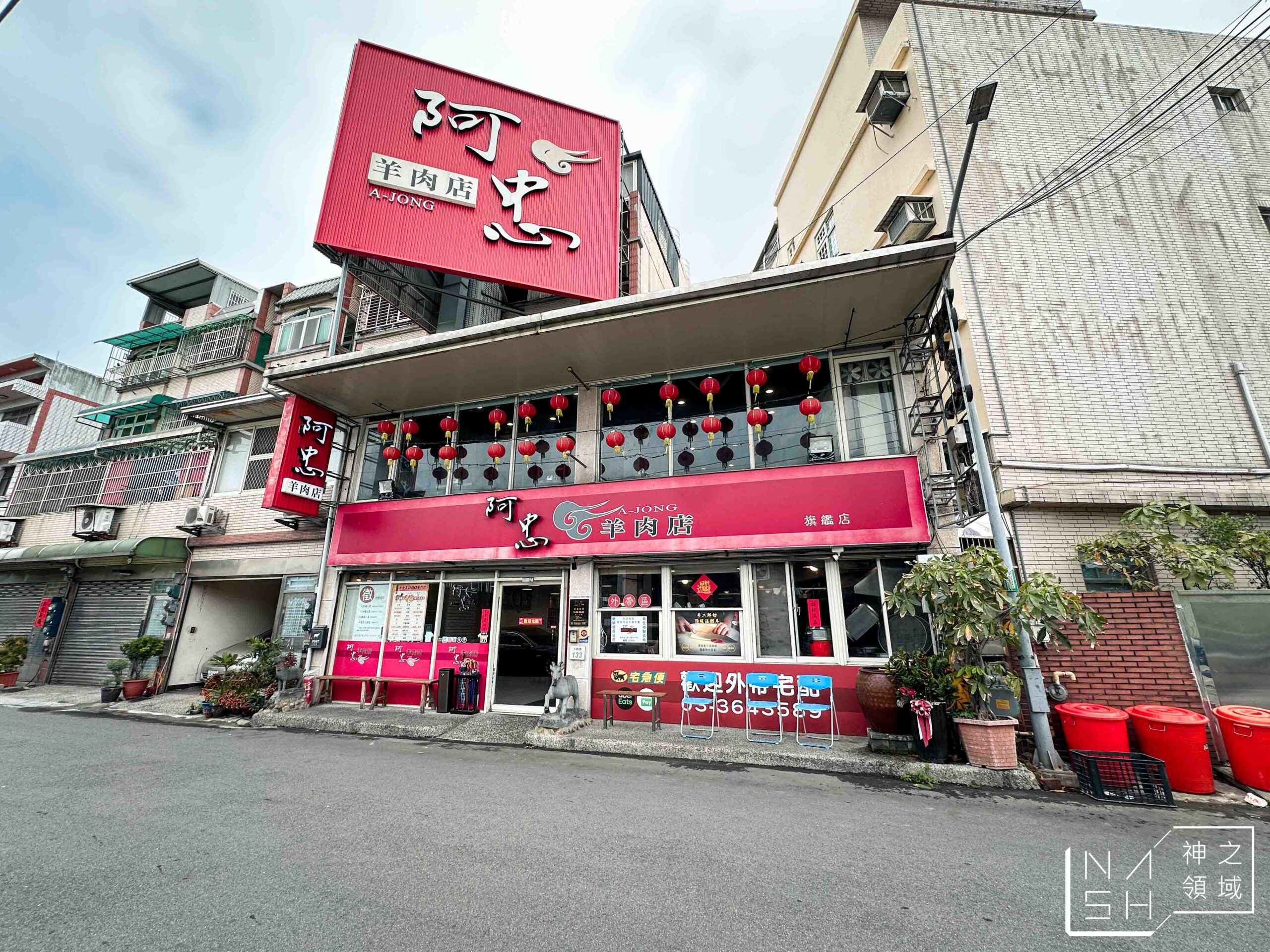 阿忠羊肉店