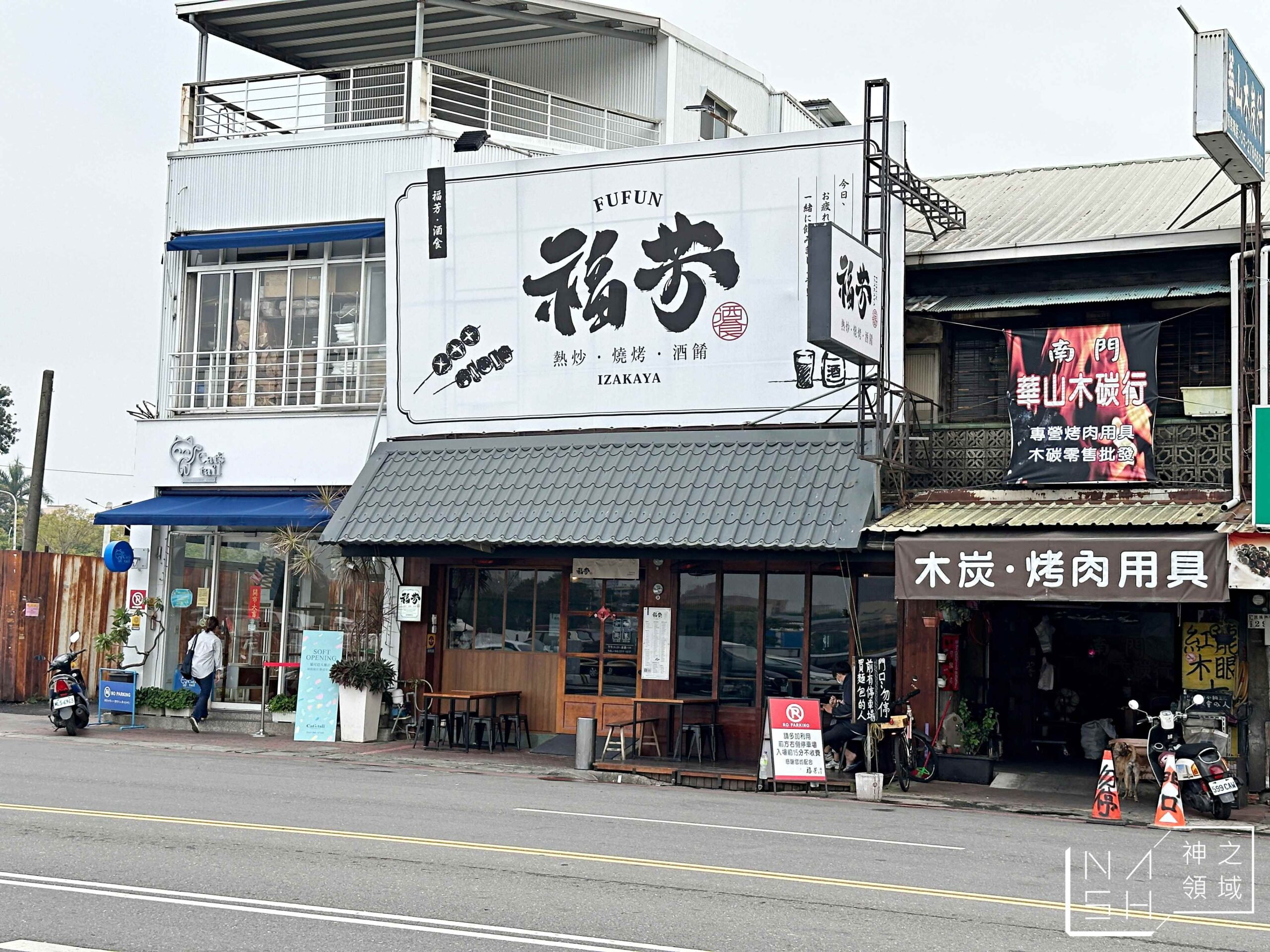 福芳酒食