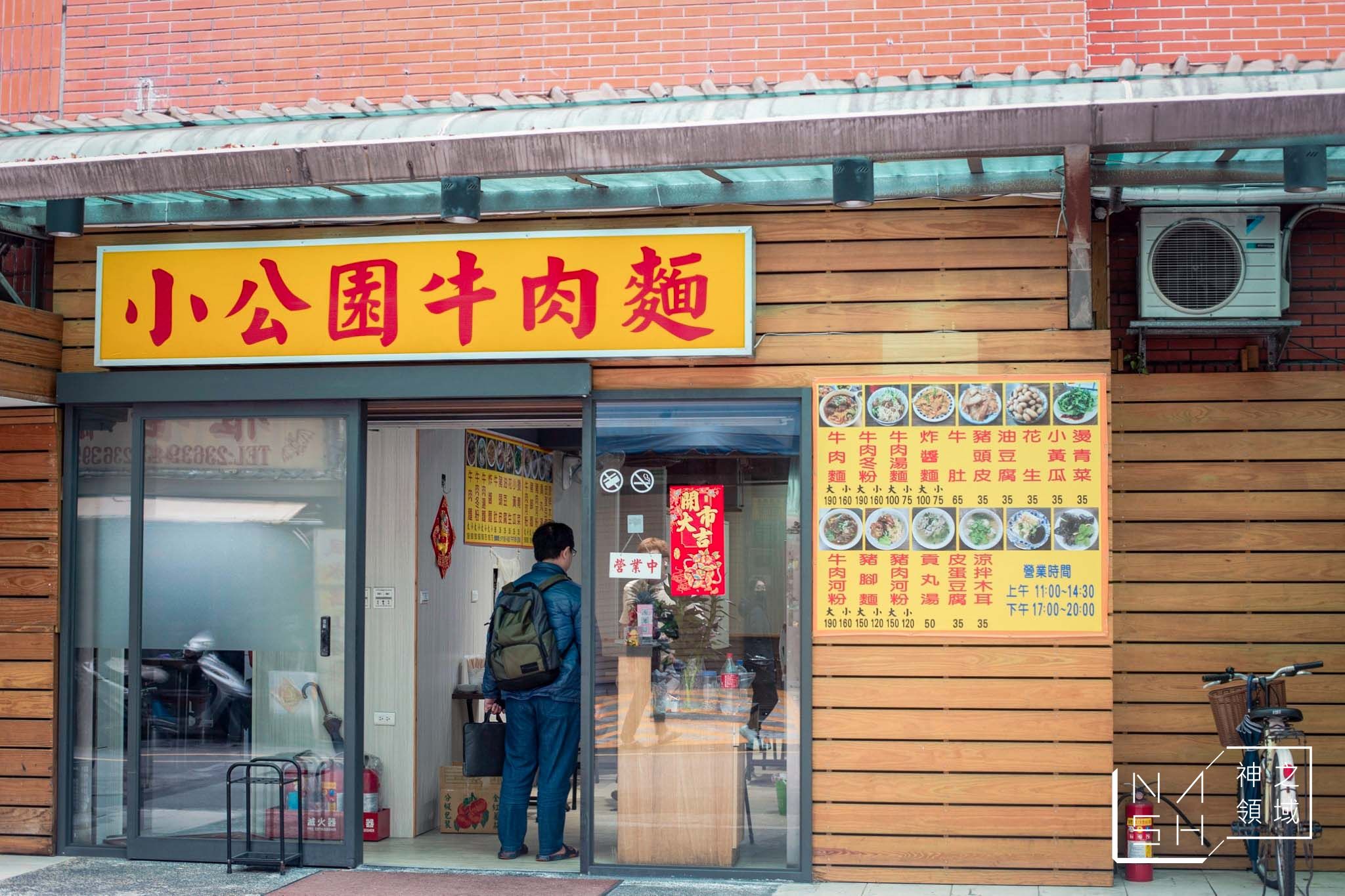 小公園牛肉麵
