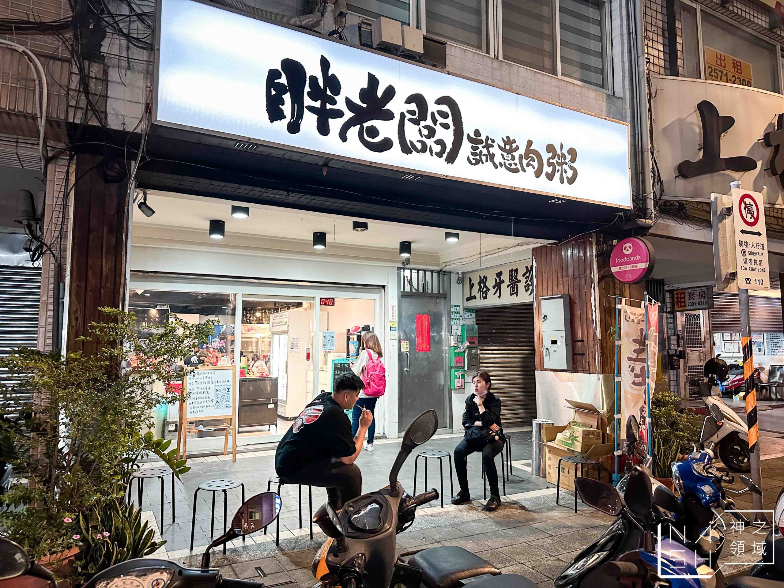 胖老闆誠意肉粥