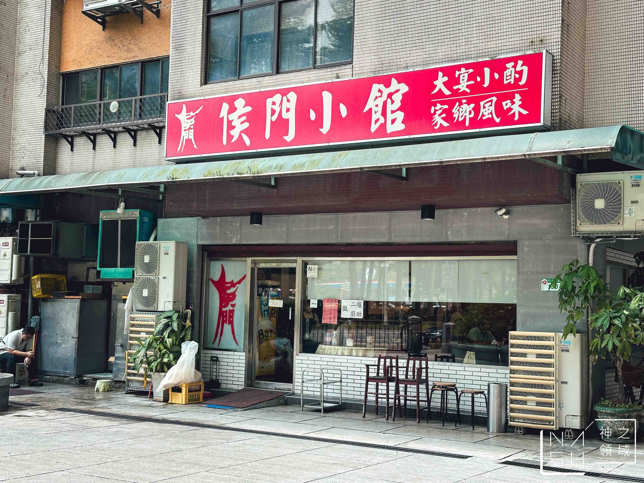 侯門小館