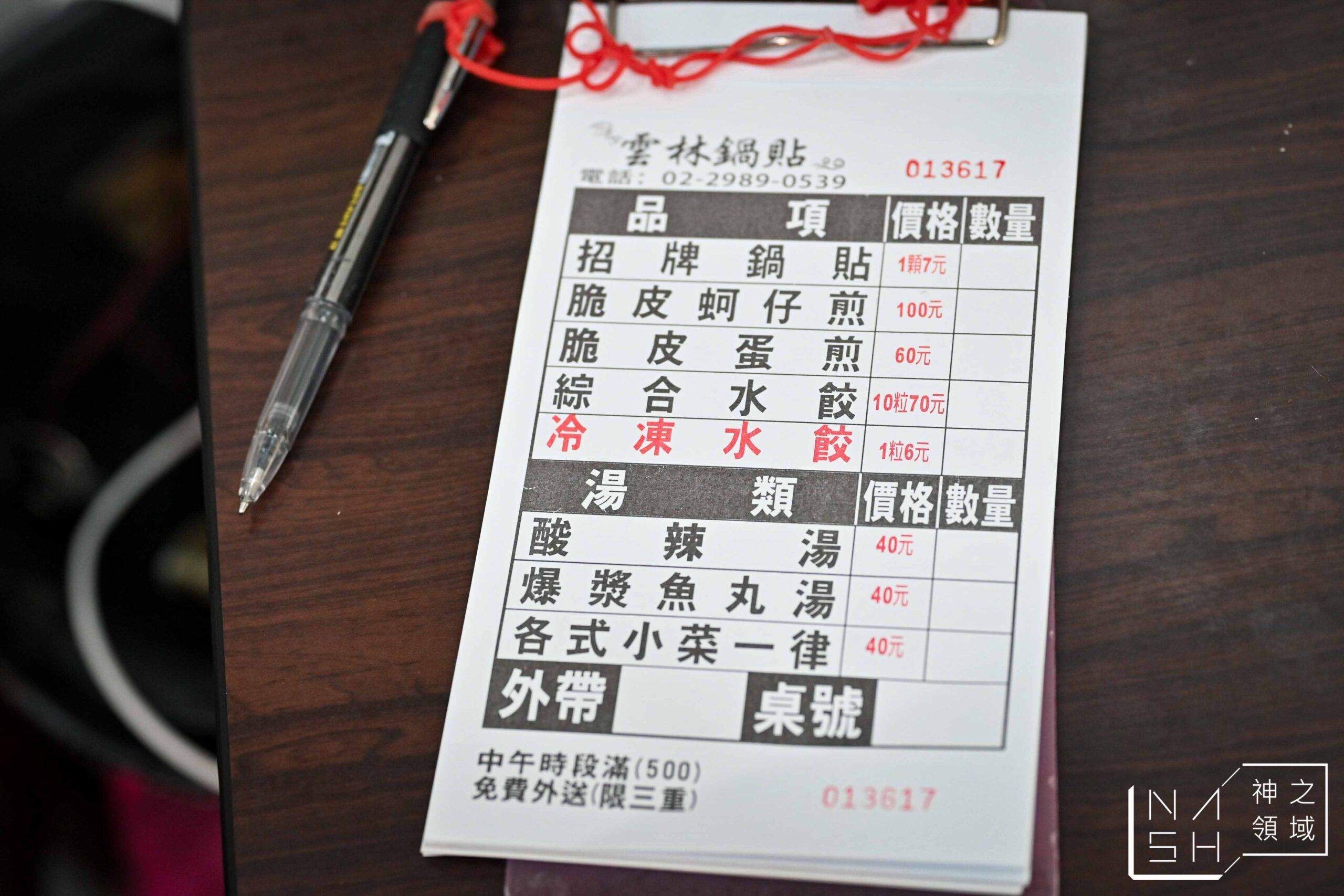 雲林鍋貼