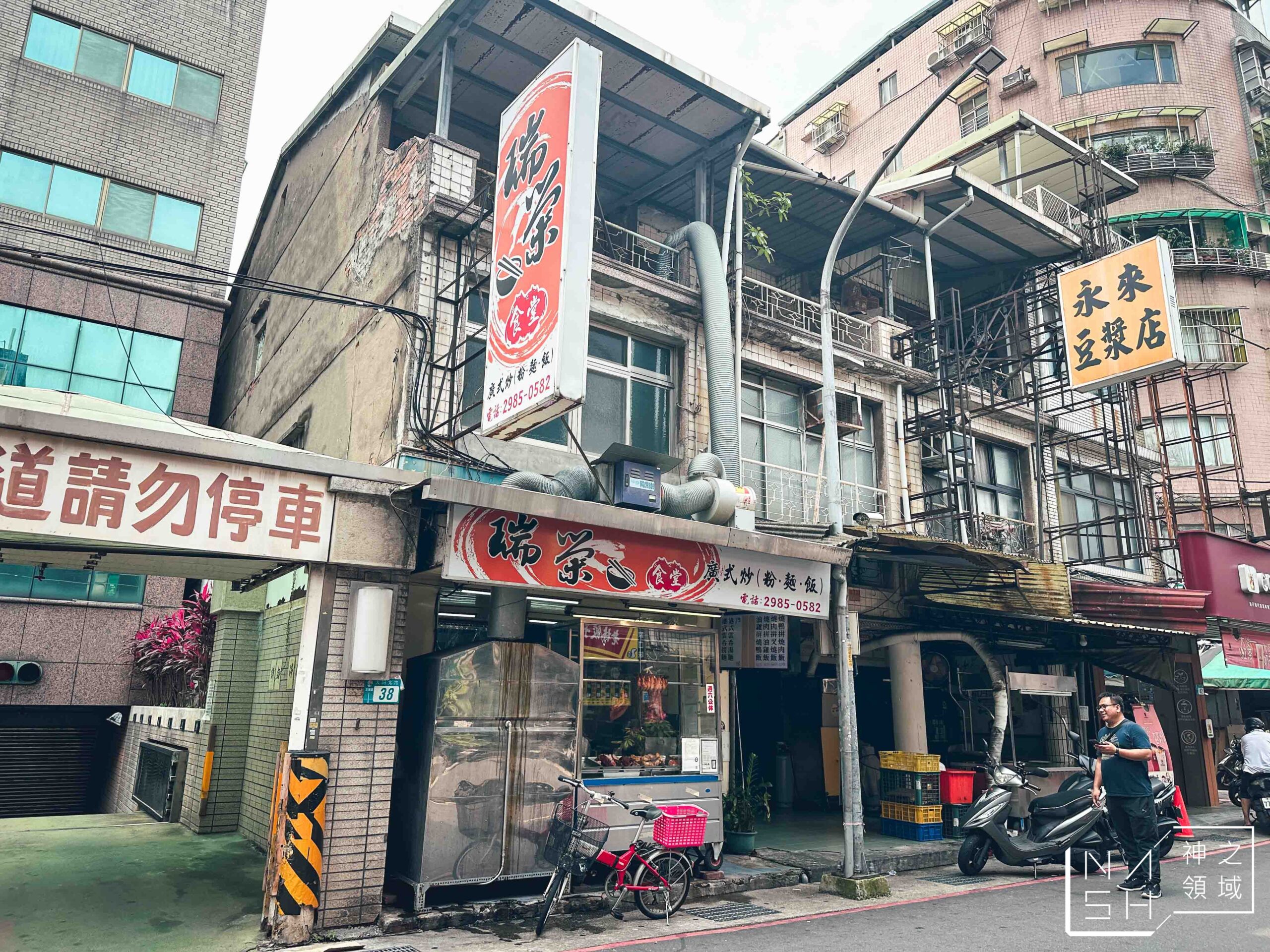 瑞榮食堂