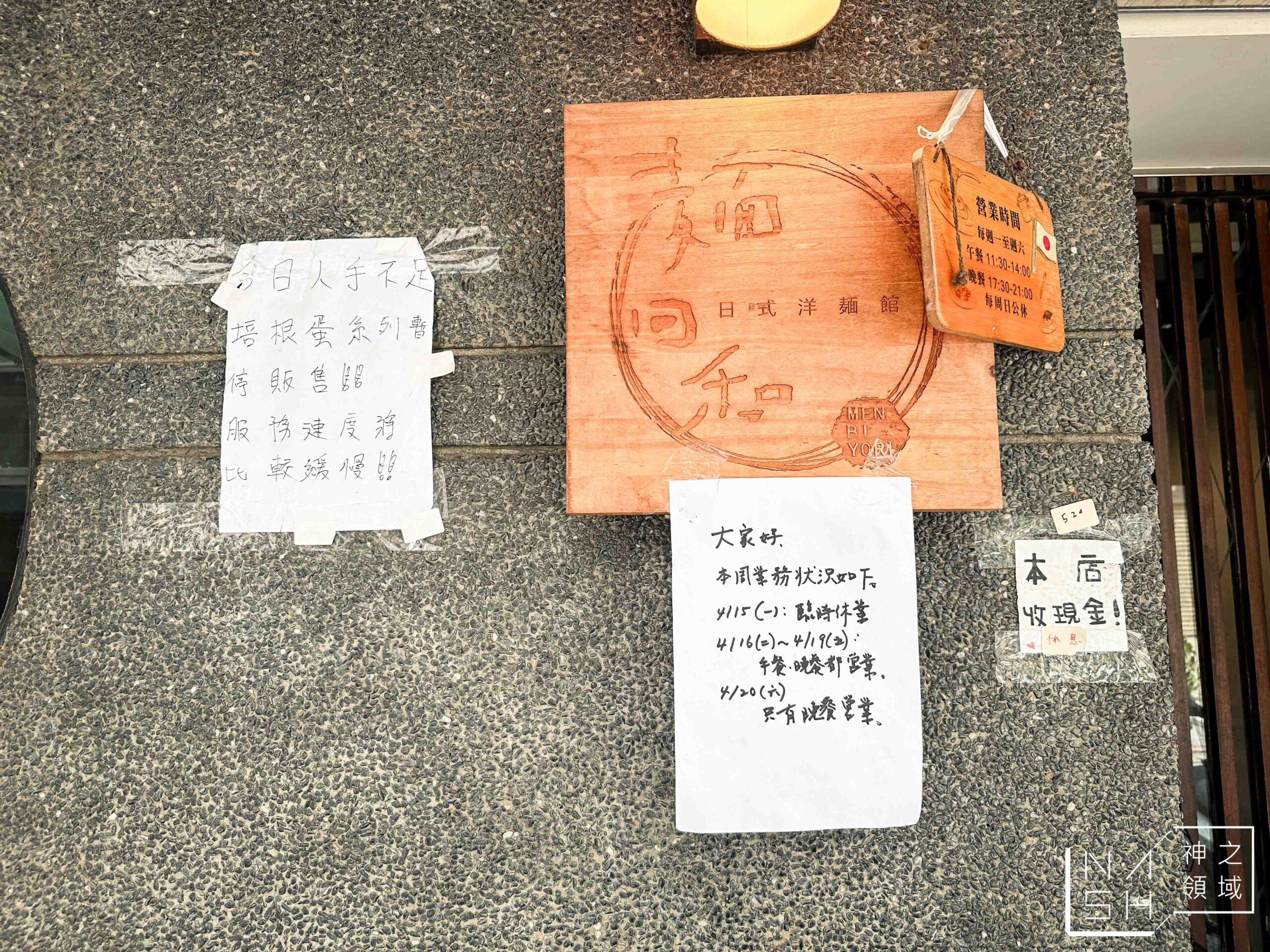 日式洋麵館 麵日和 Men Biyori