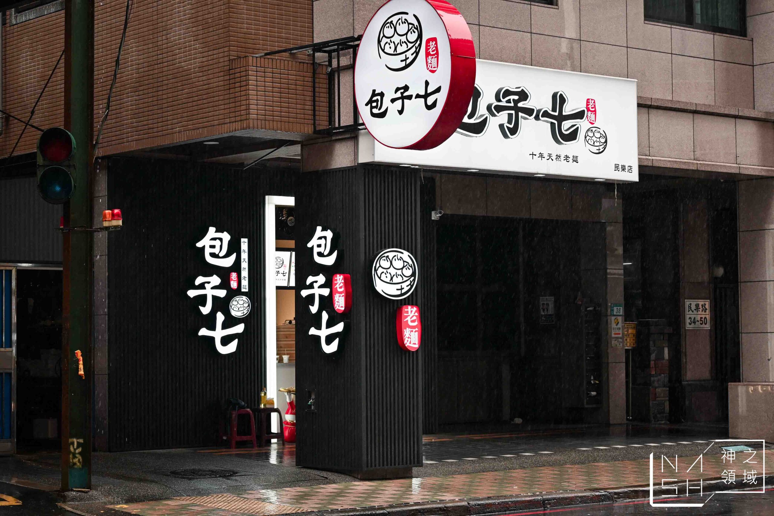 包子七民樂店