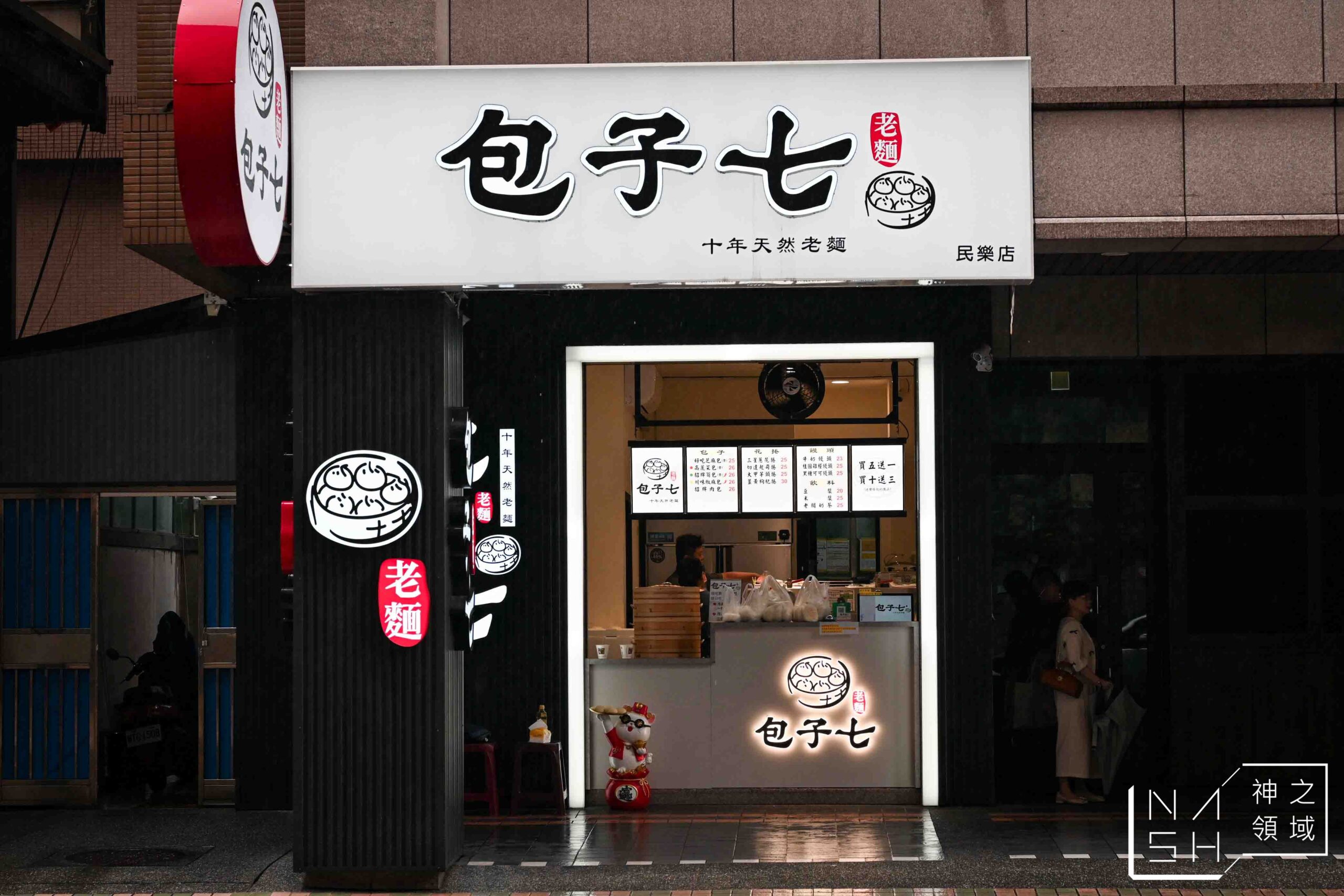包子七民樂店