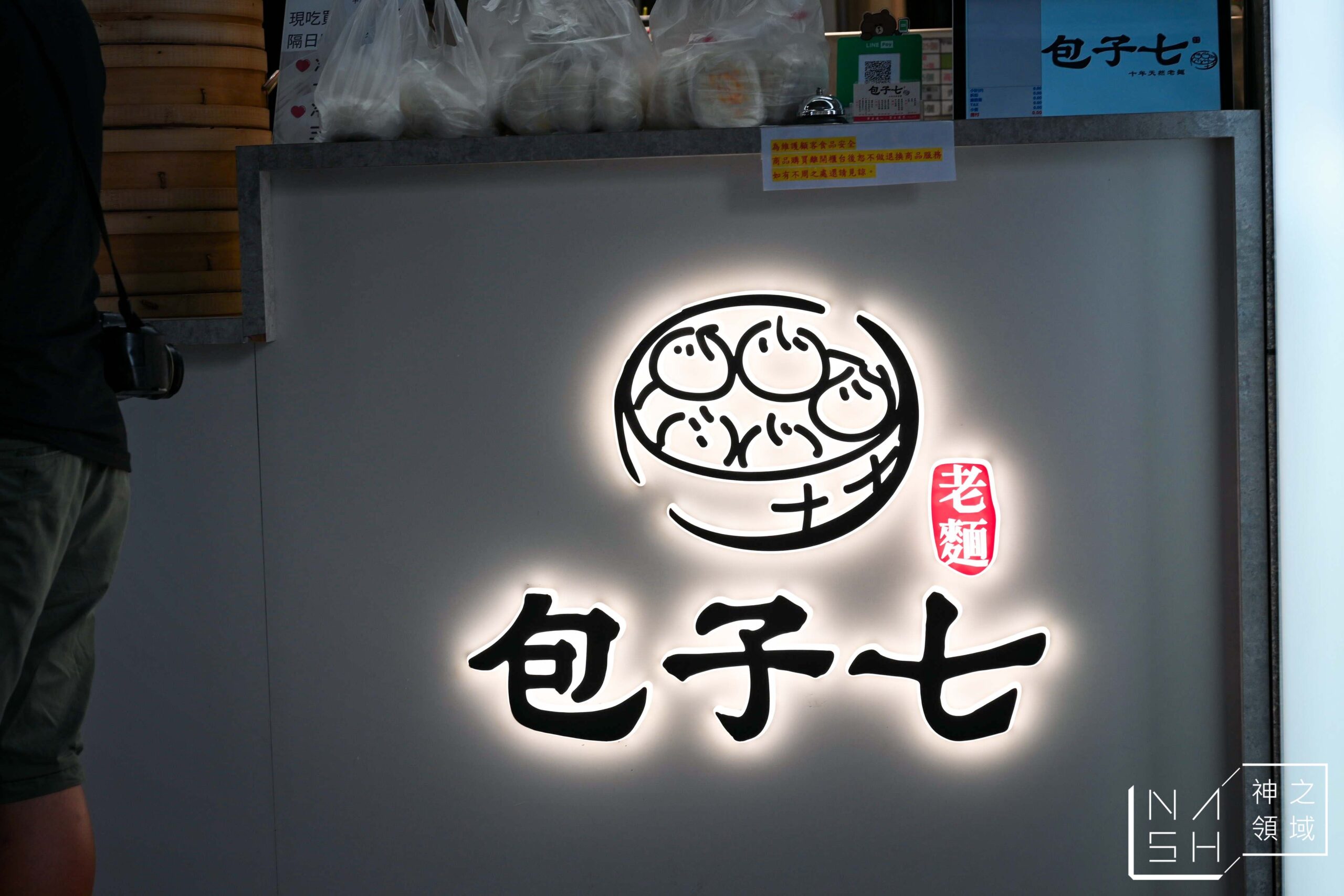 包子七民樂店