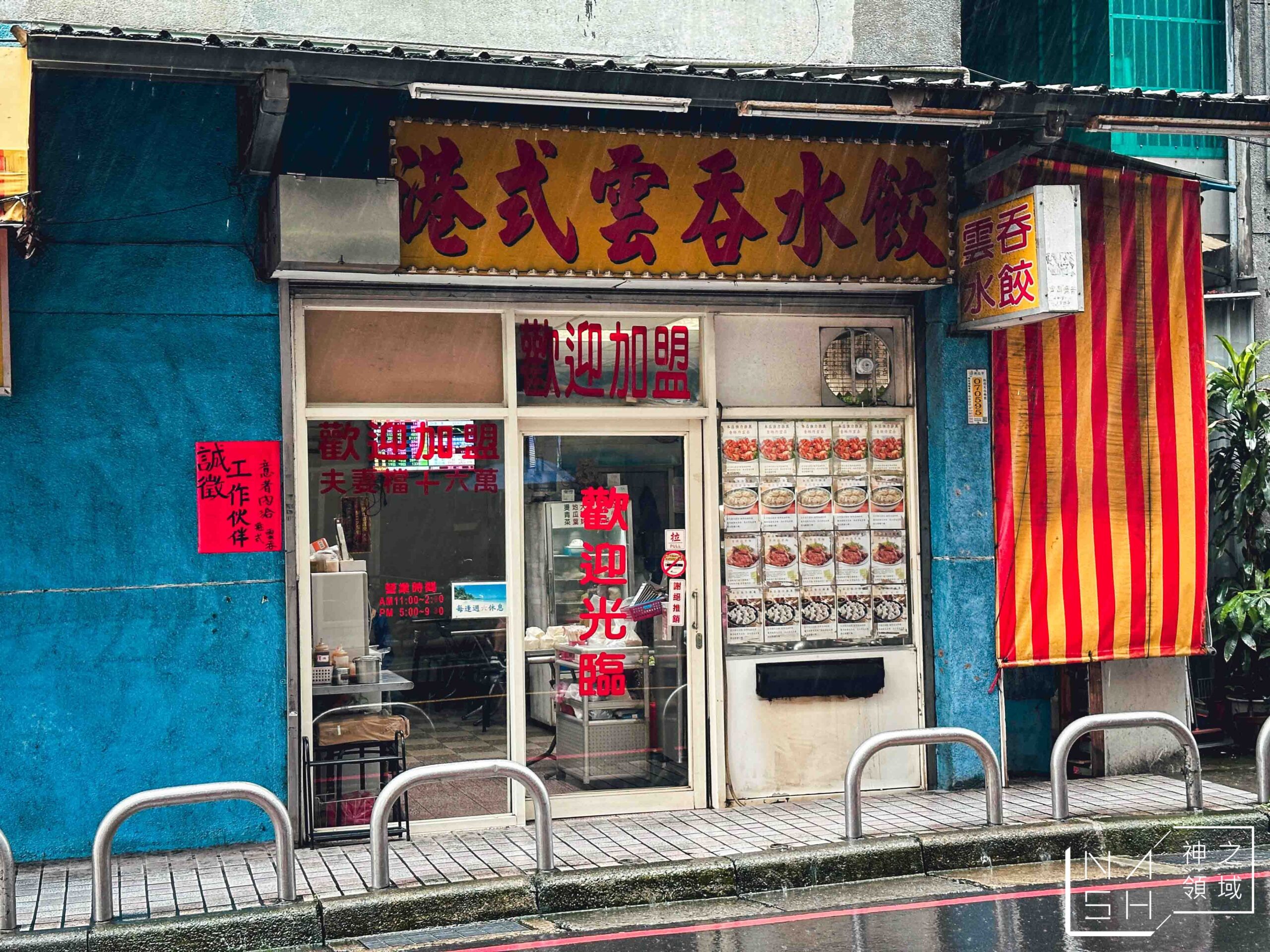 港式雲吞水餃