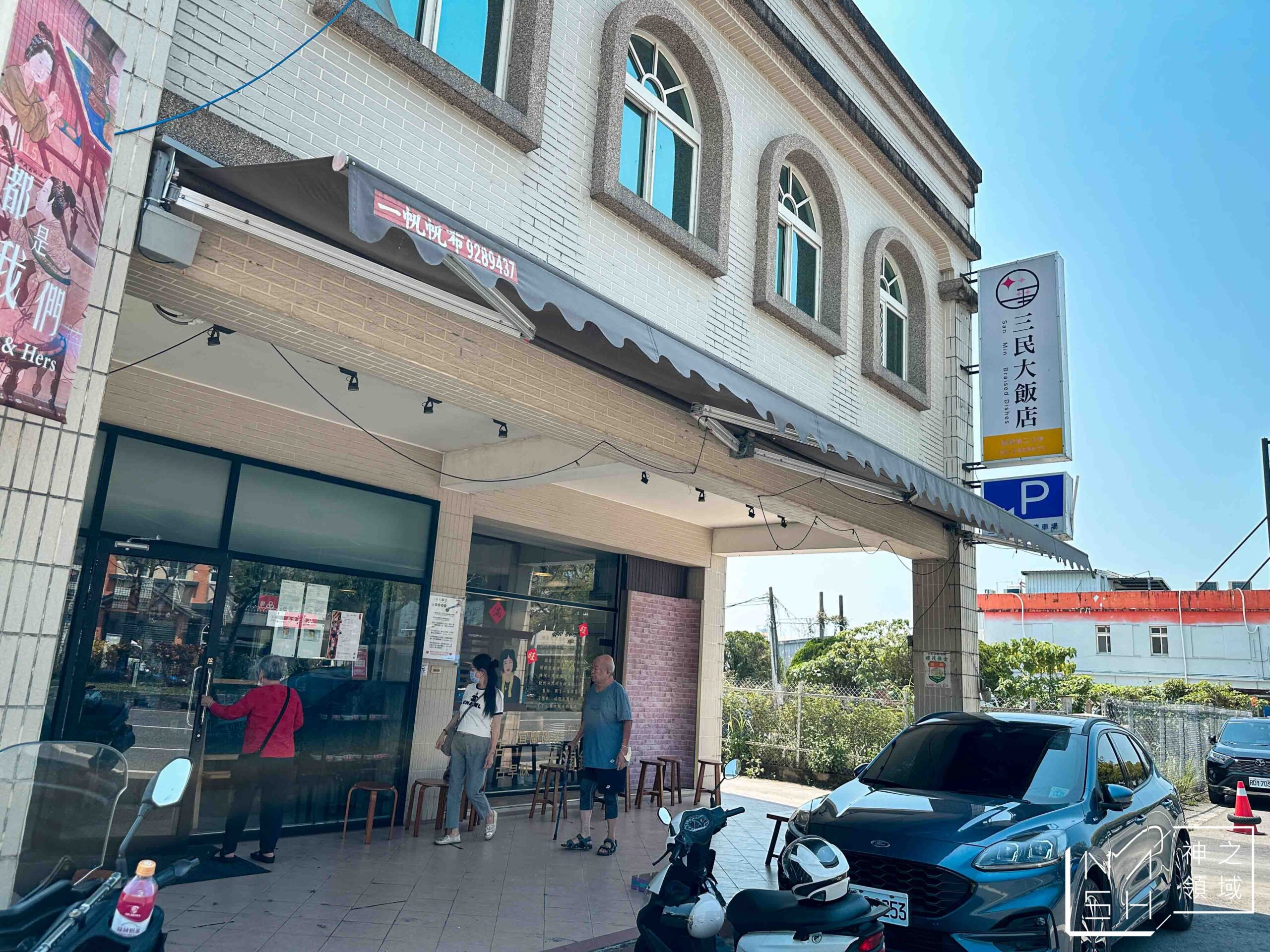 三民大飯店