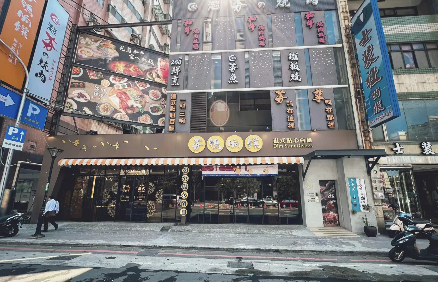 夯鴨响饌藝文店 @Nash，神之領域