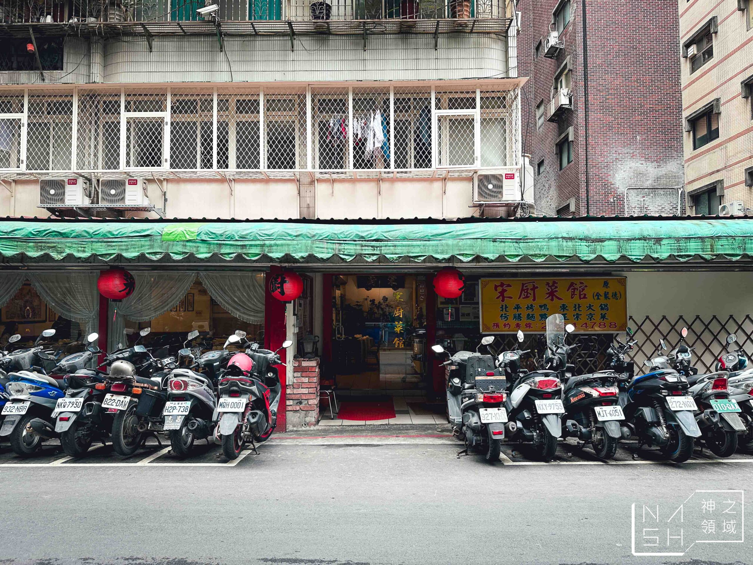 宋廚菜館