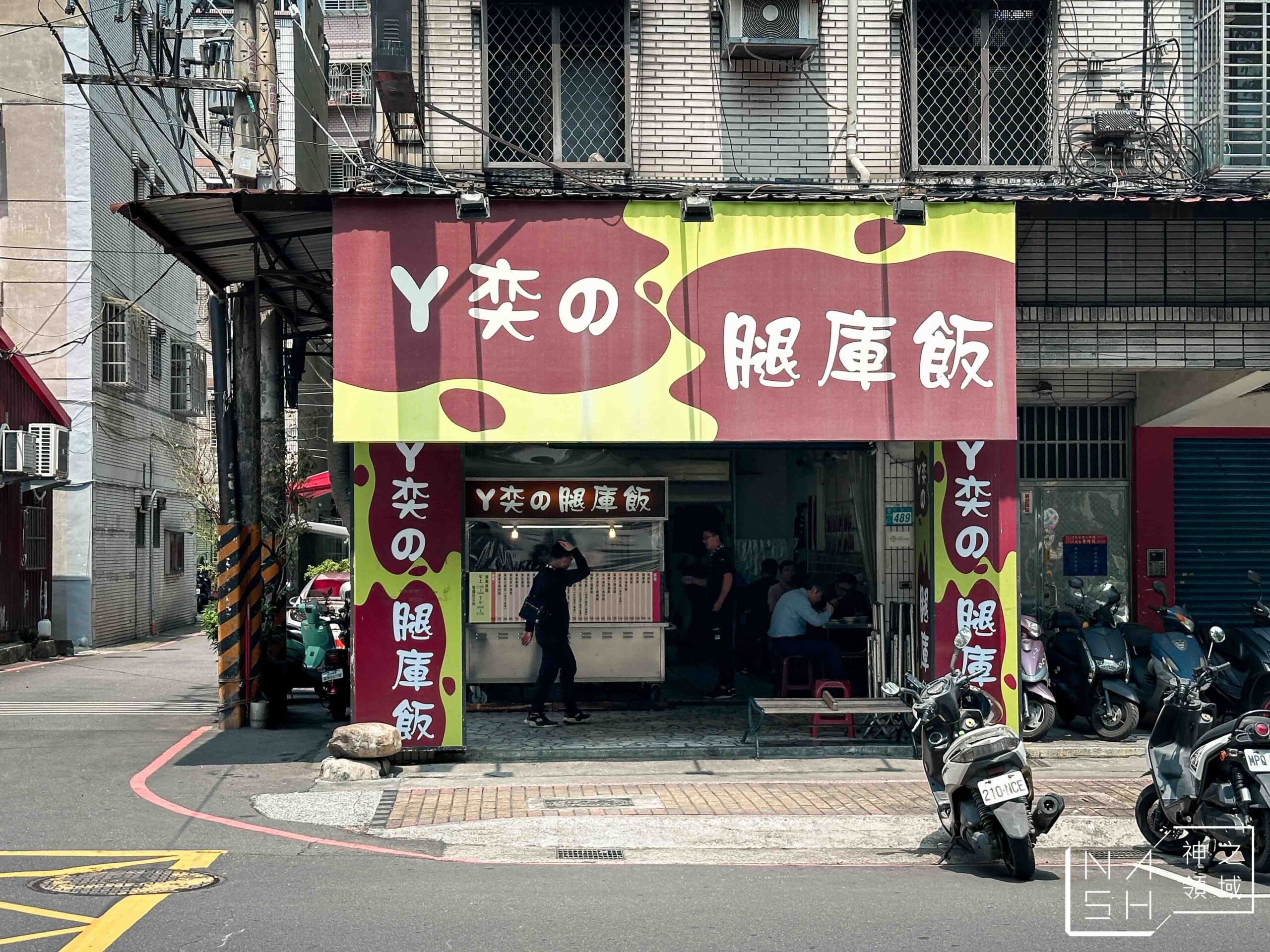 阿奕腿庫飯