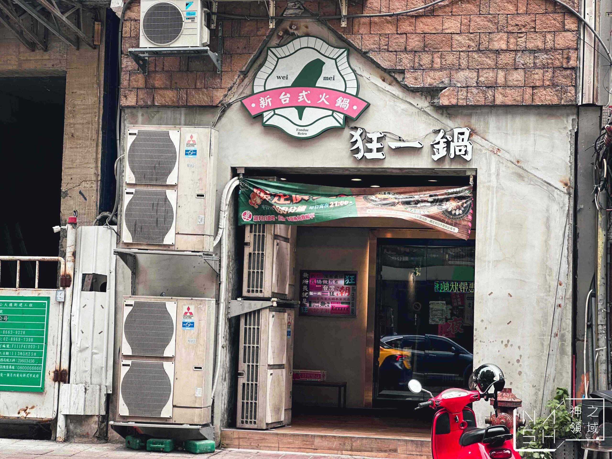 狂一鍋中和永貞店