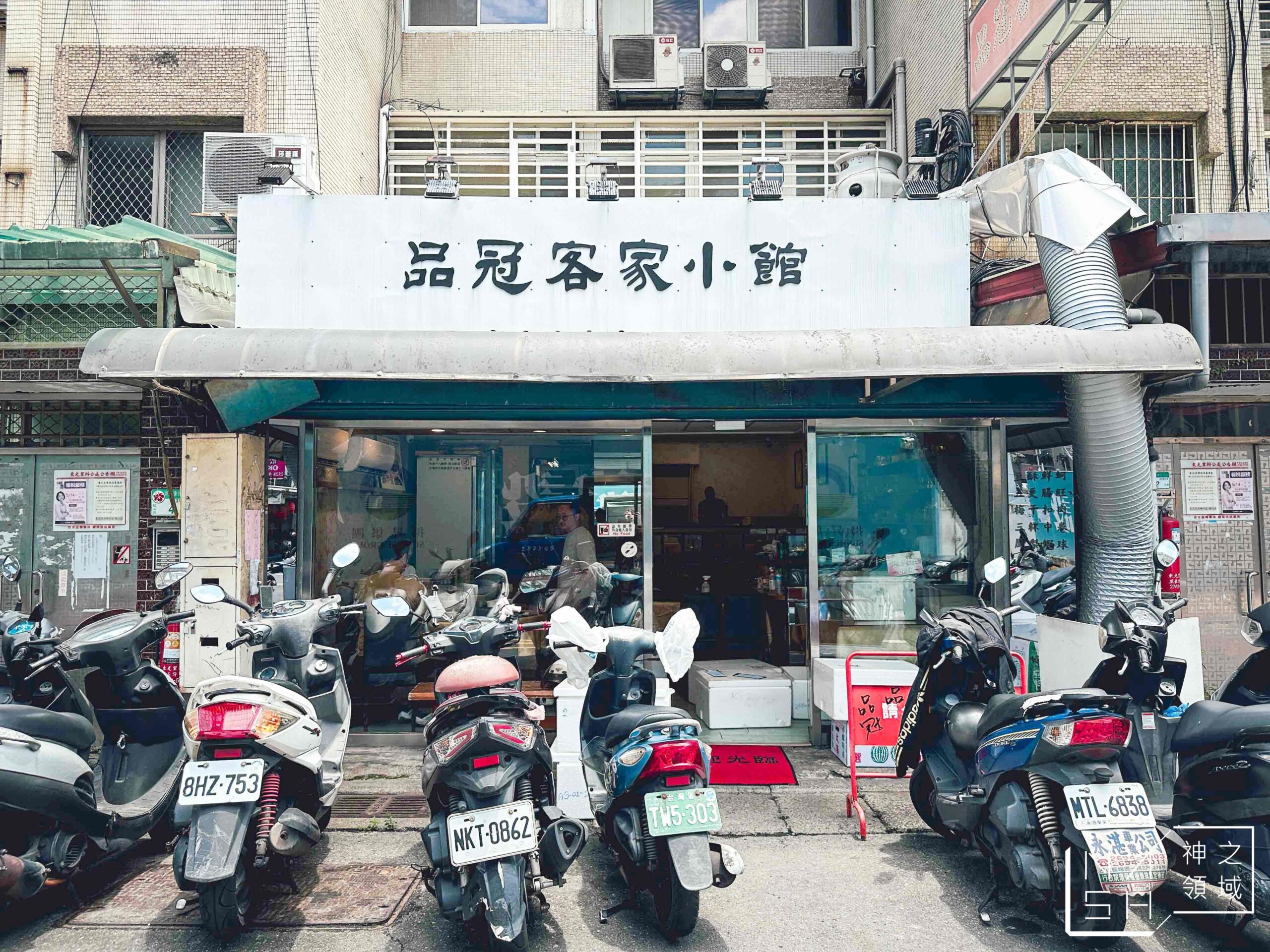 品冠客家小館