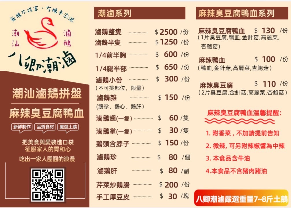 八卿潮滷(潮汕滷鵝)