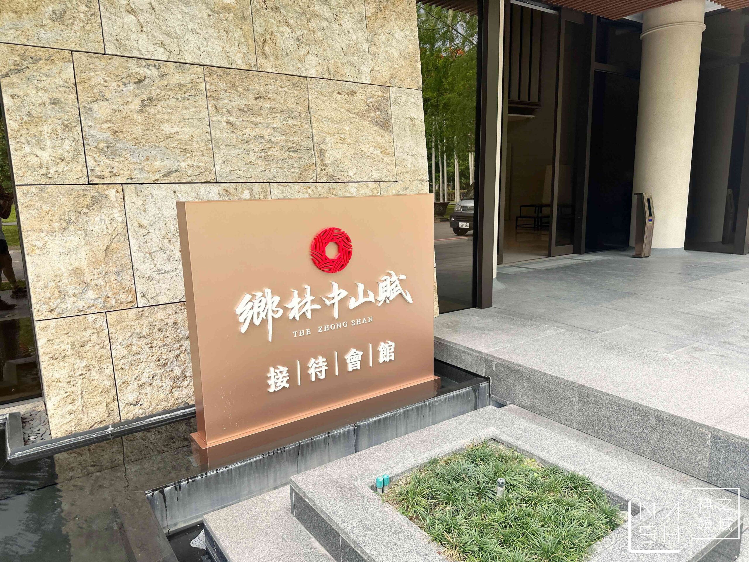 鄉林中山賦