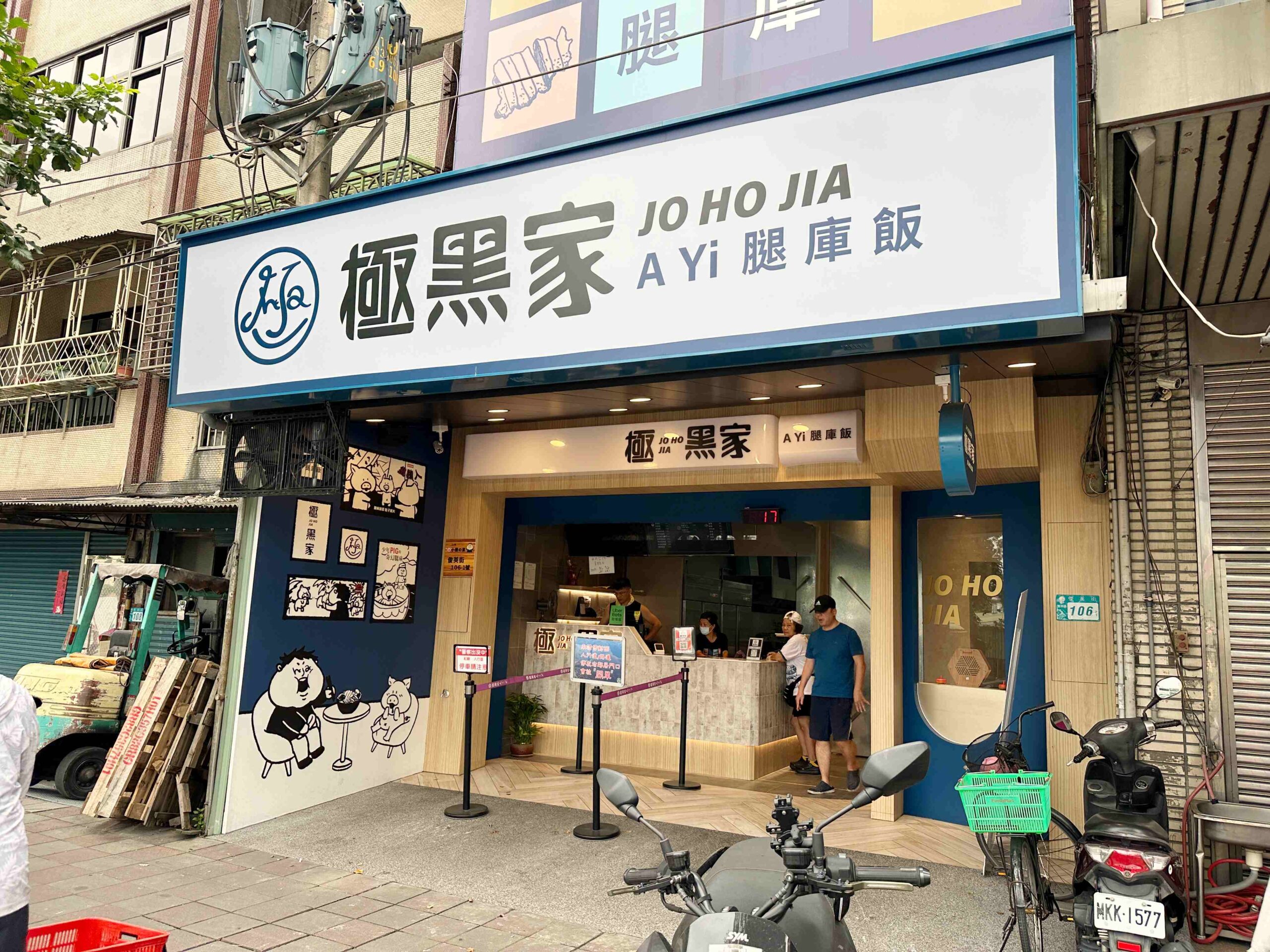 極黑家 A Yi 腿庫飯