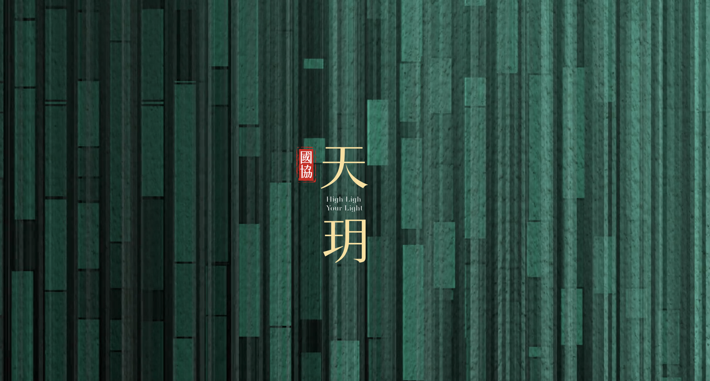 國協天玥 @Nash，神之領域