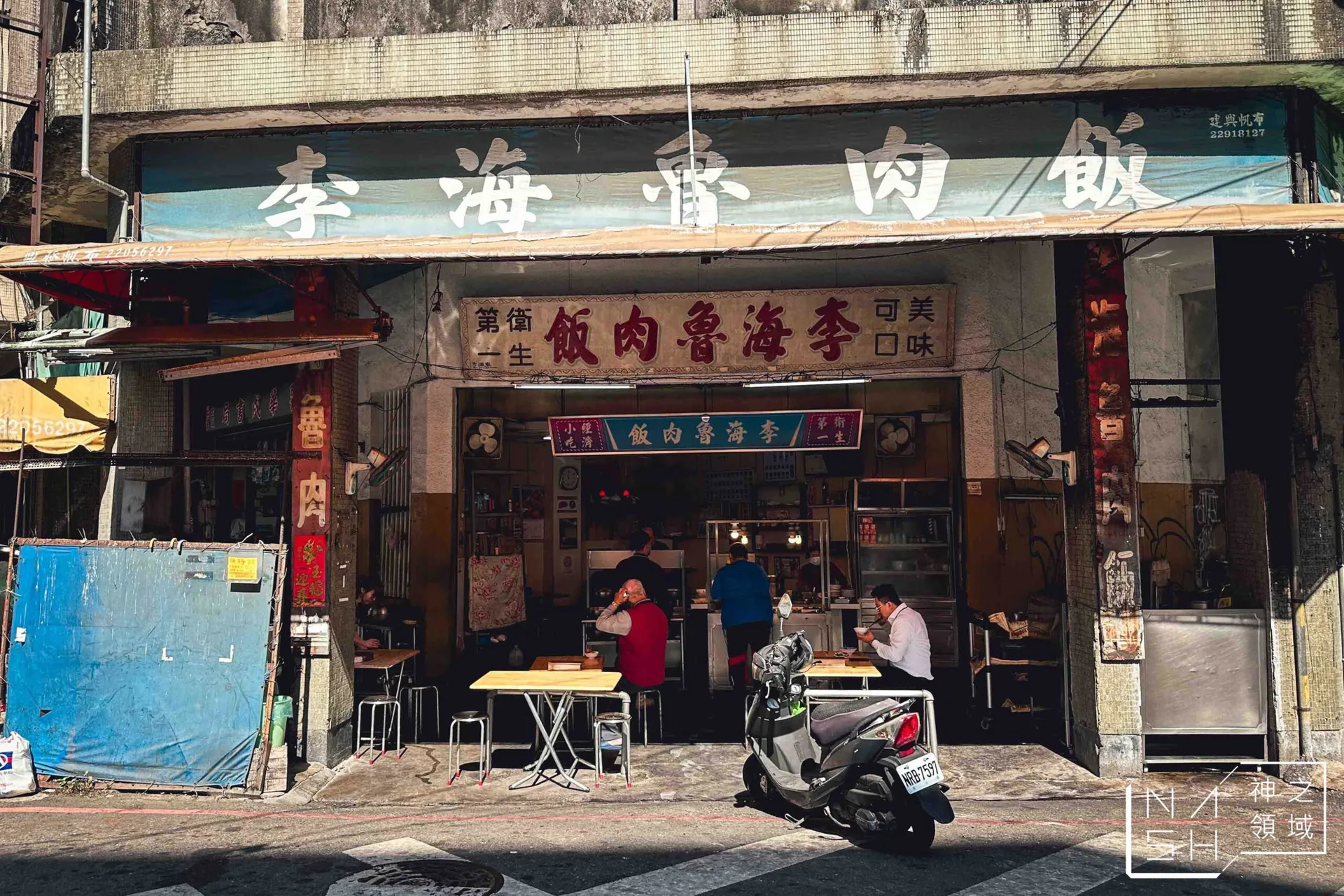 李海魯肉飯柳川店 @Nash，神之領域