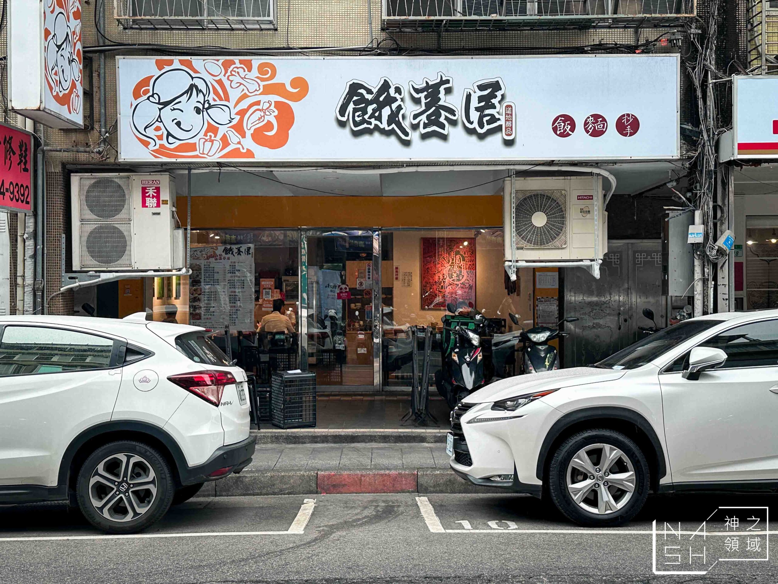 餓菱居