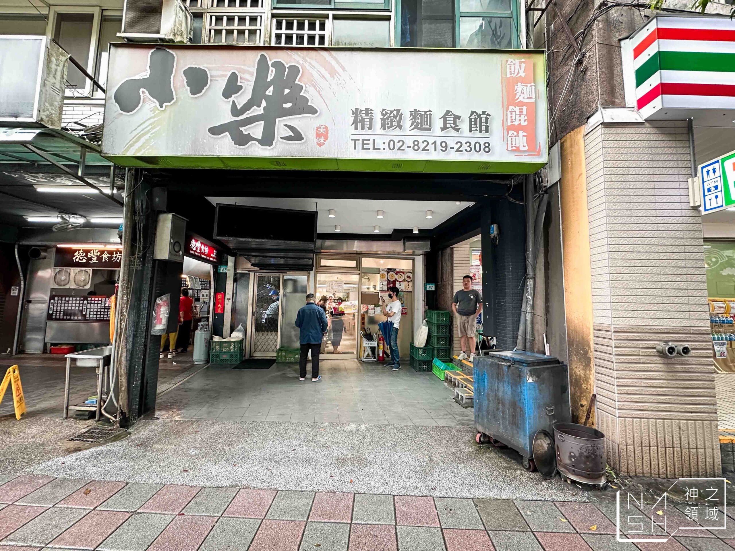 小樂精緻麵食館