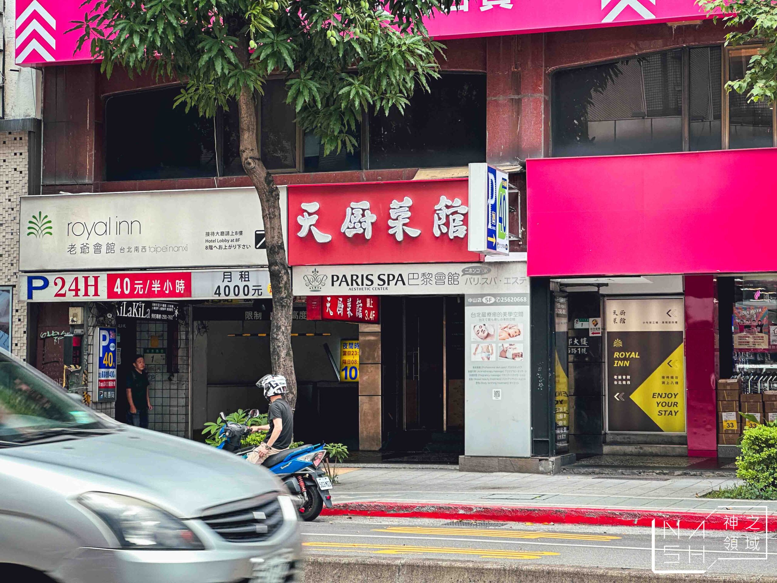 天廚菜館