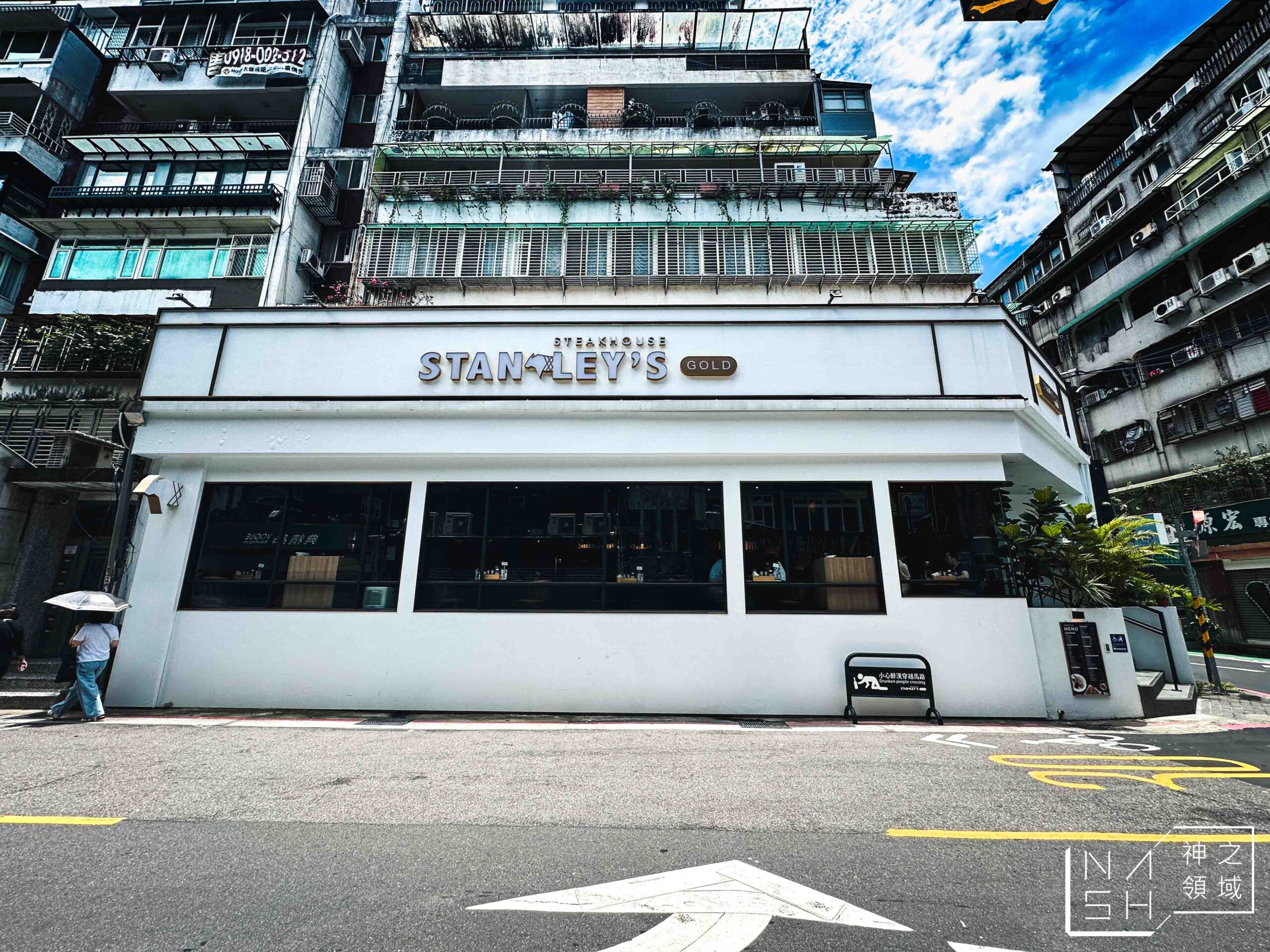 史坦利美式牛排復興店