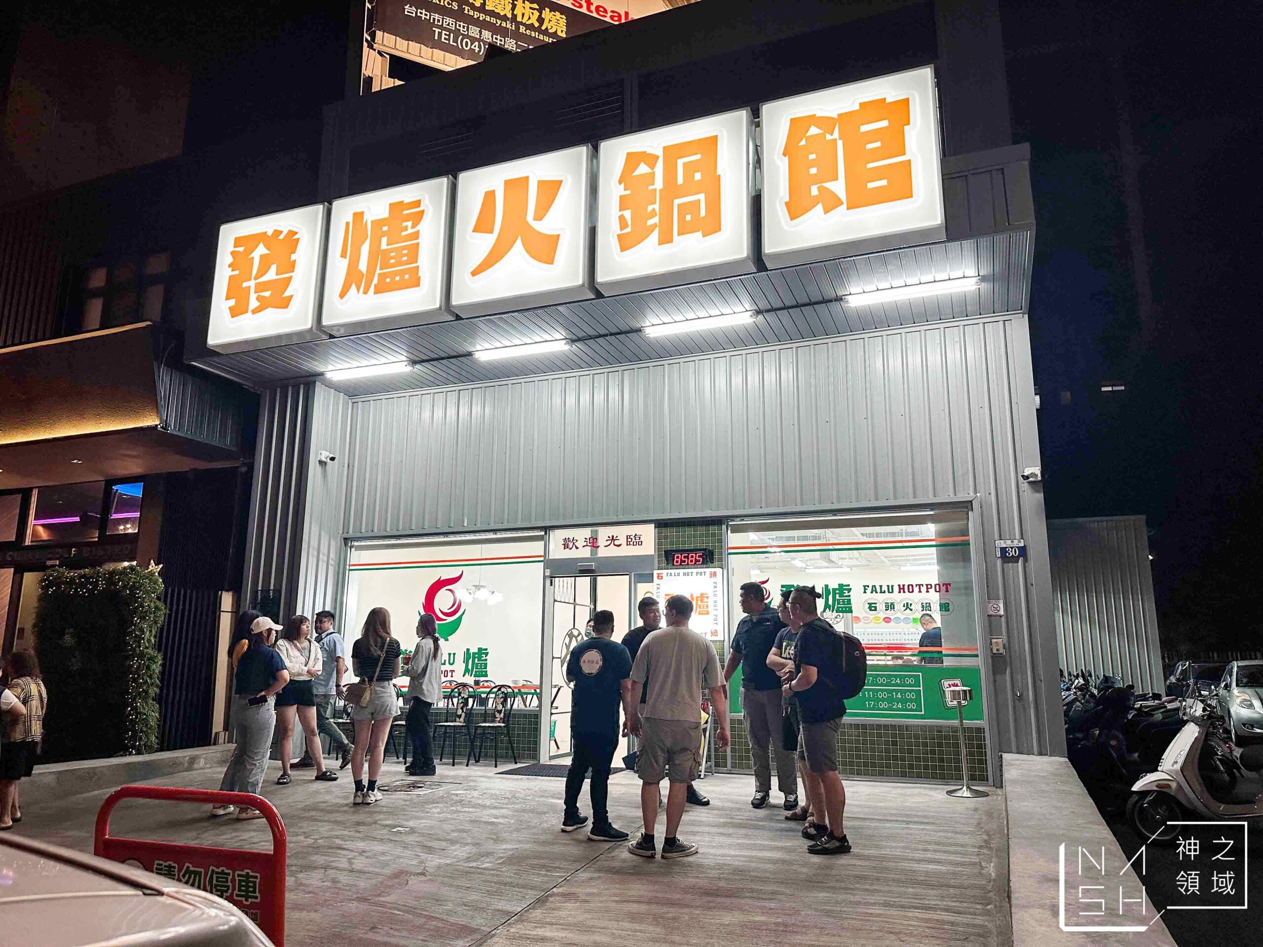 發爐石頭火鍋館