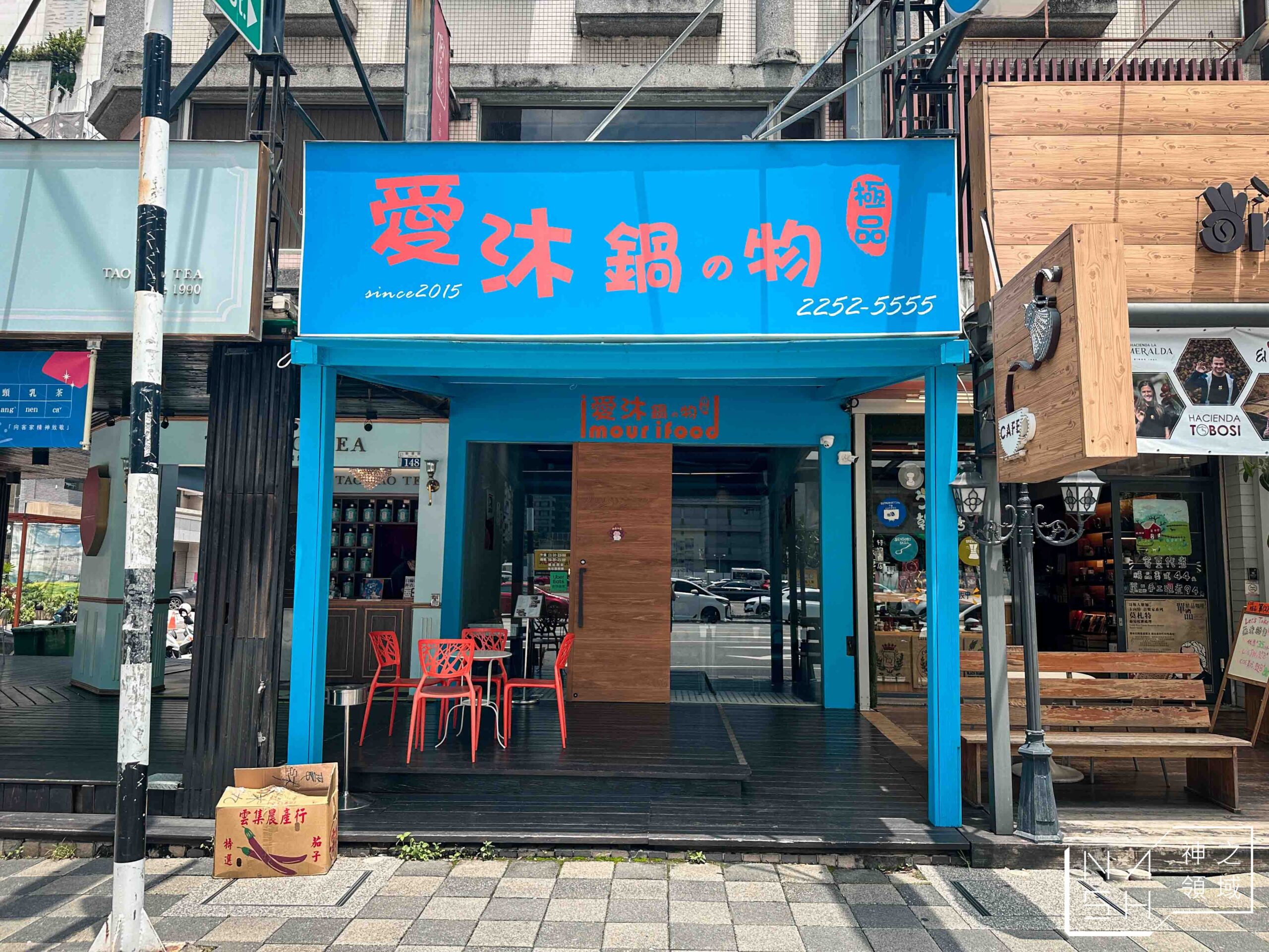 愛沐鍋物
