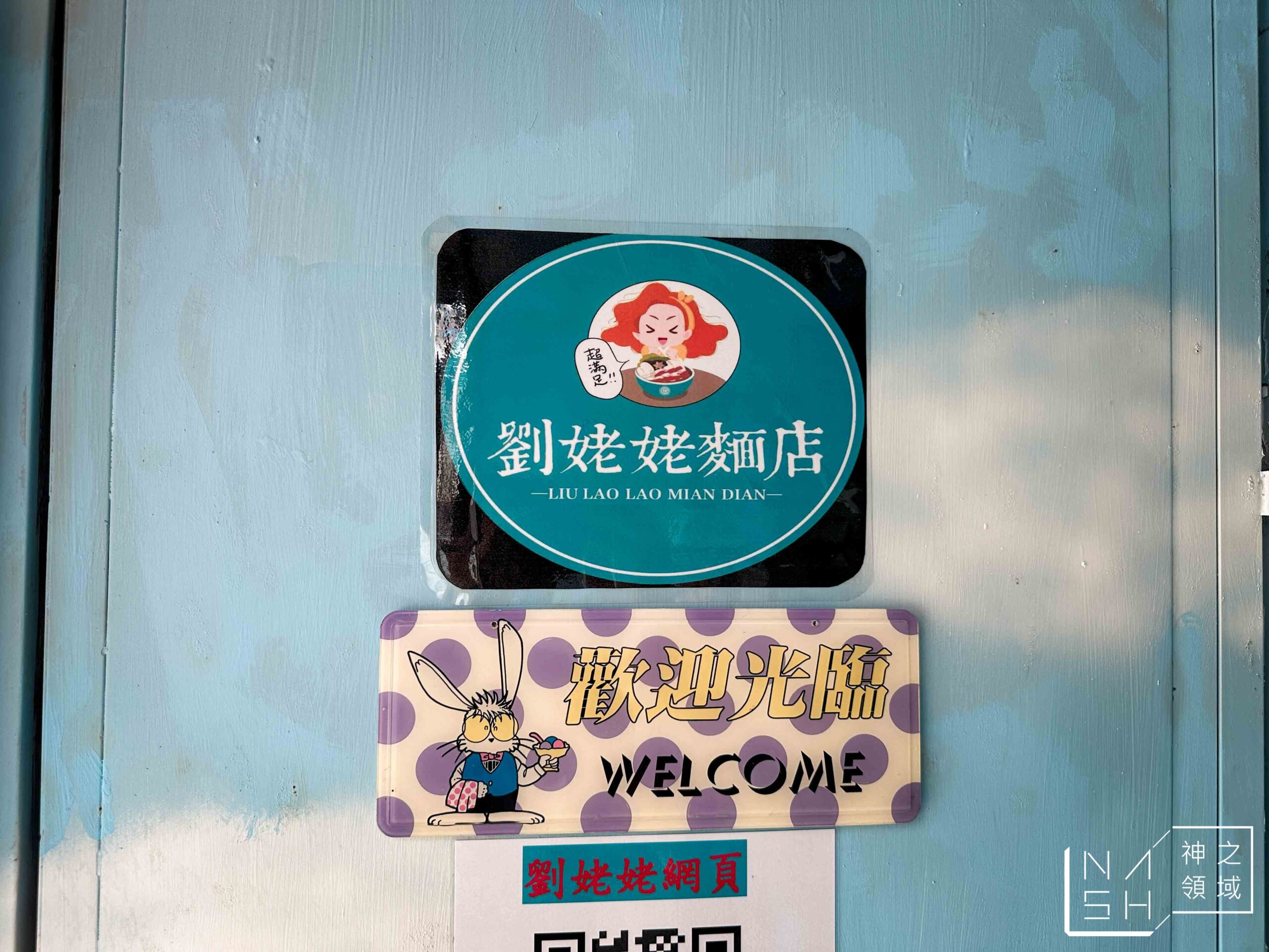 劉姥姥麵店