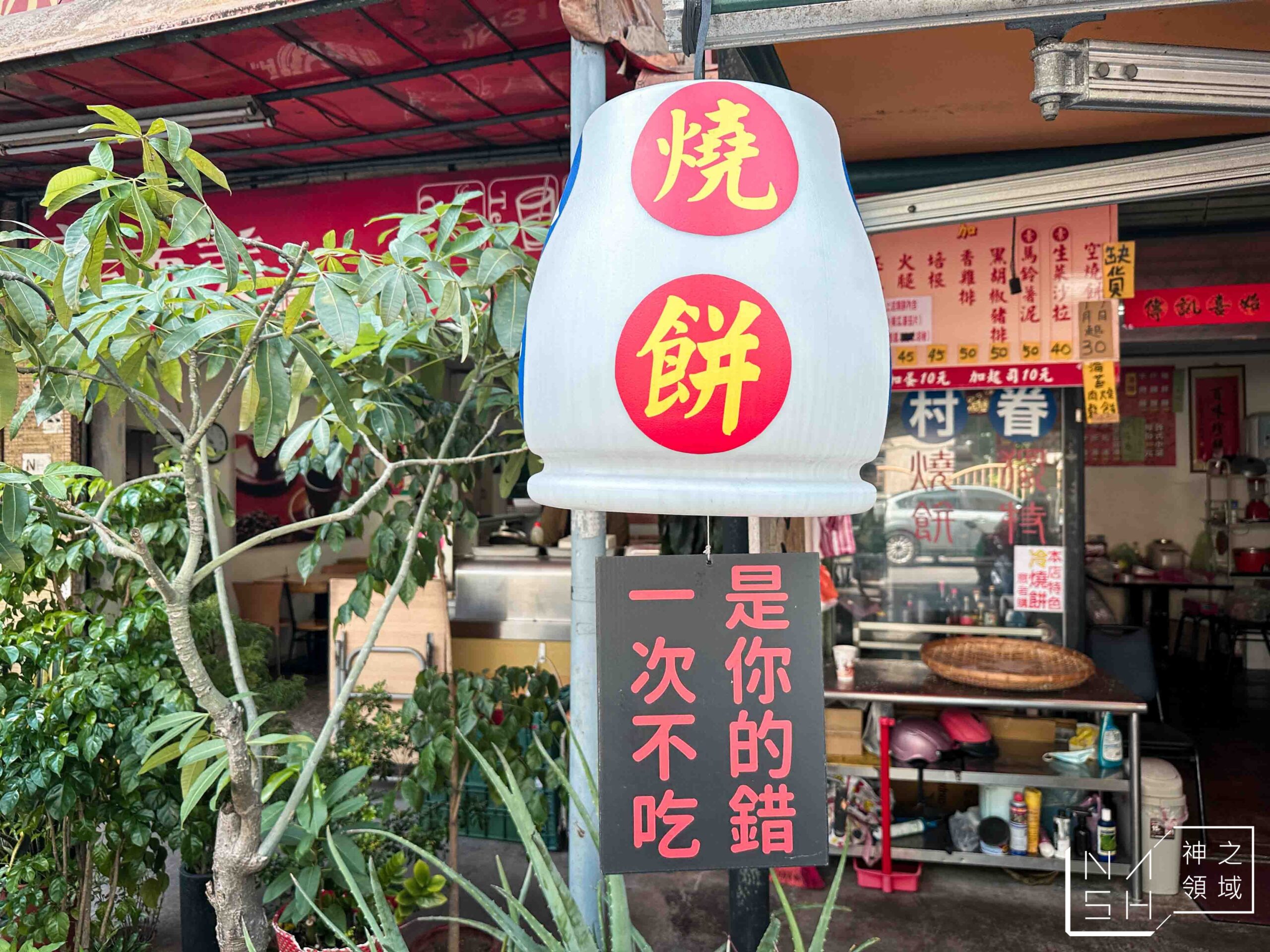 陳記眷村燒餅舖