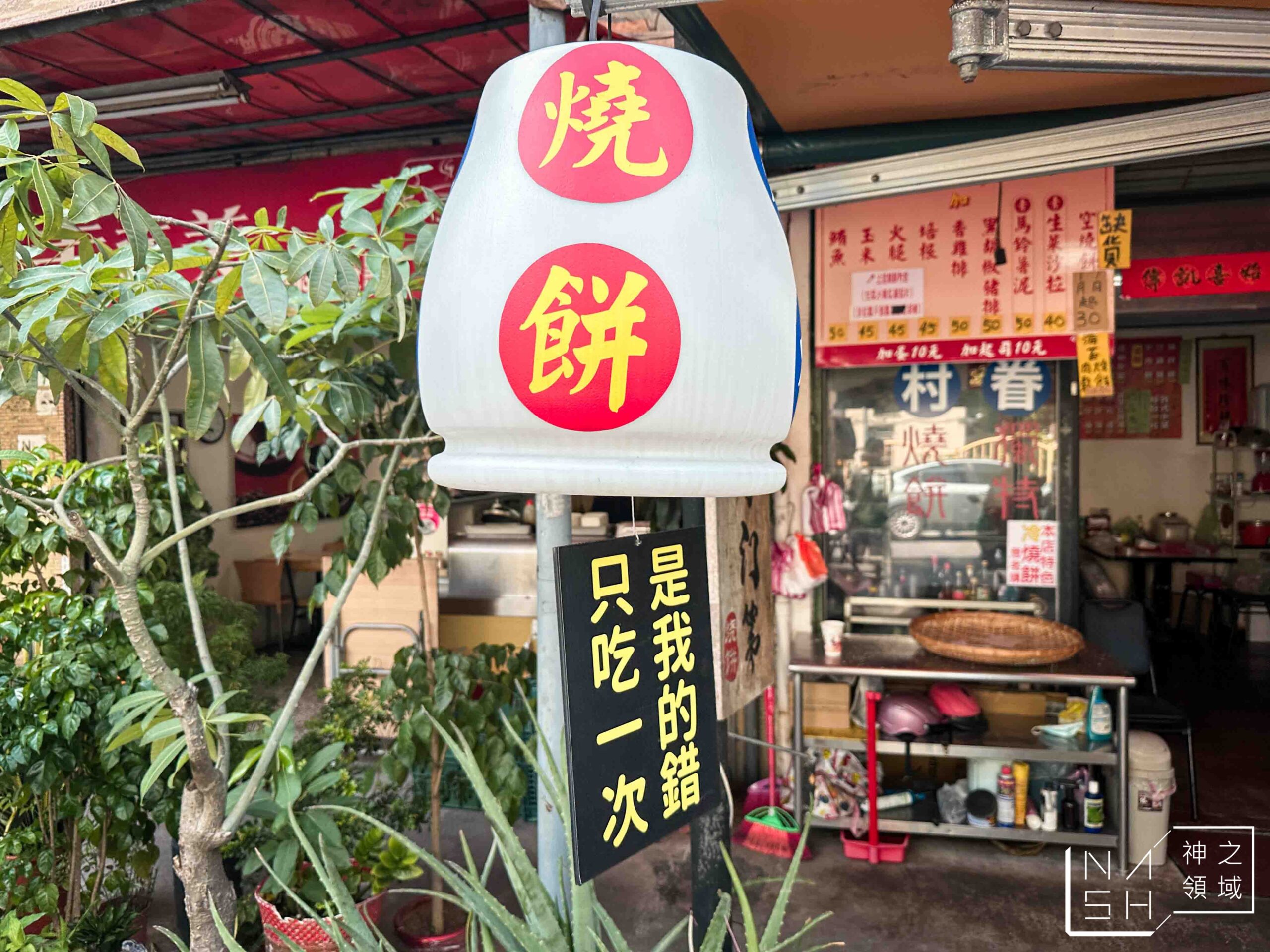 陳記眷村燒餅舖