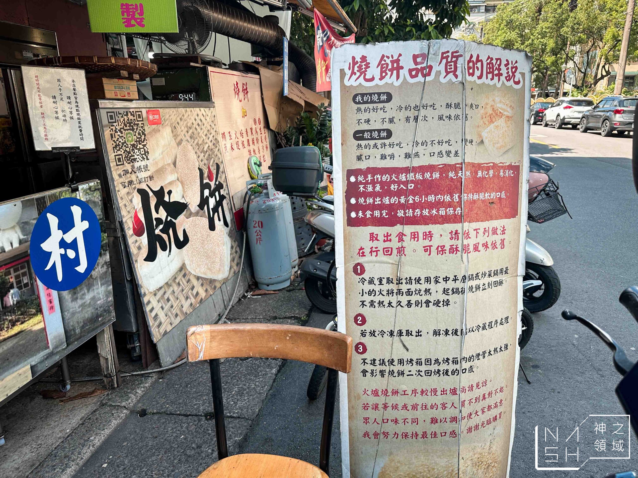 陳記眷村燒餅舖