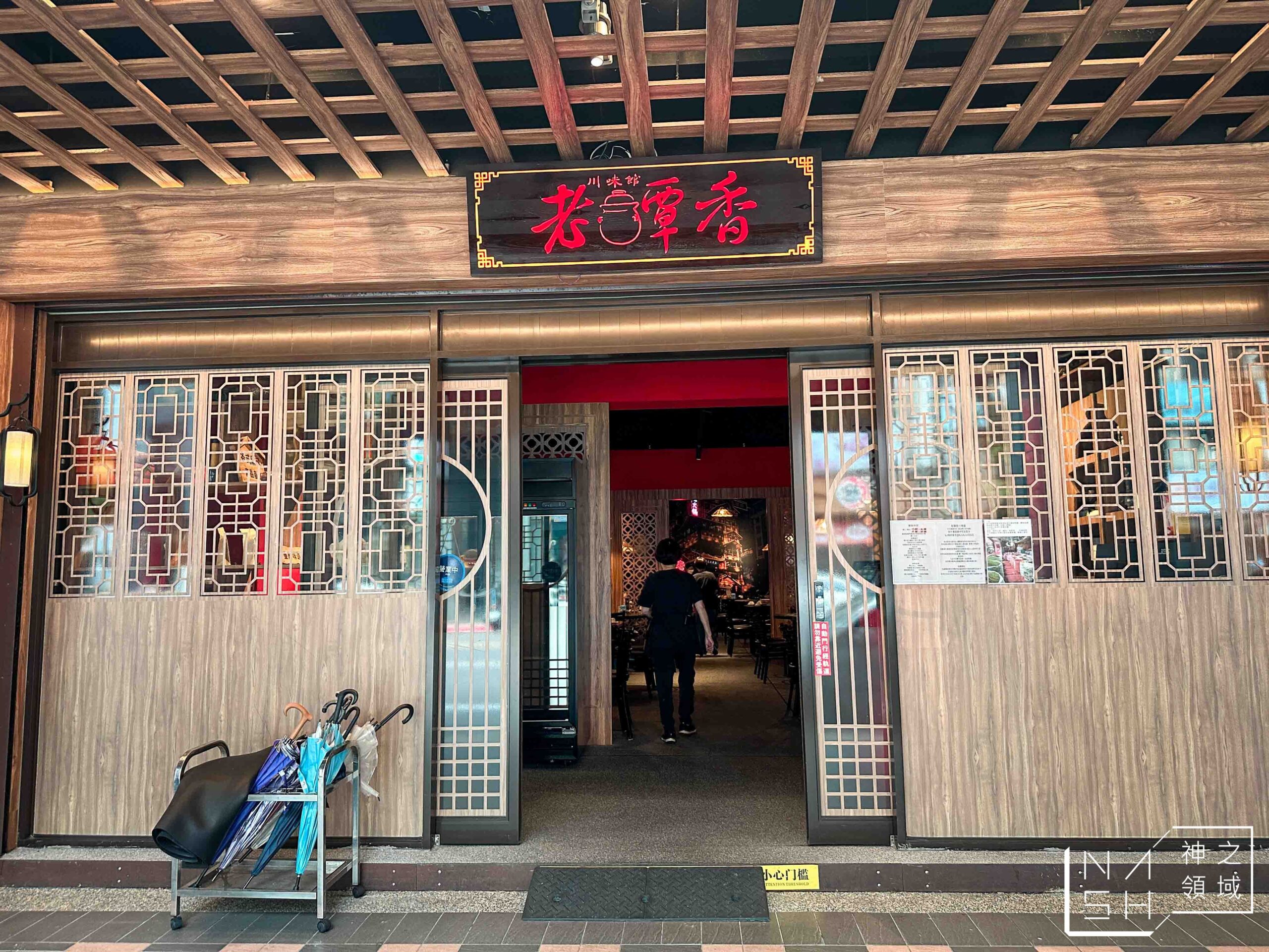 老罈香川味兒