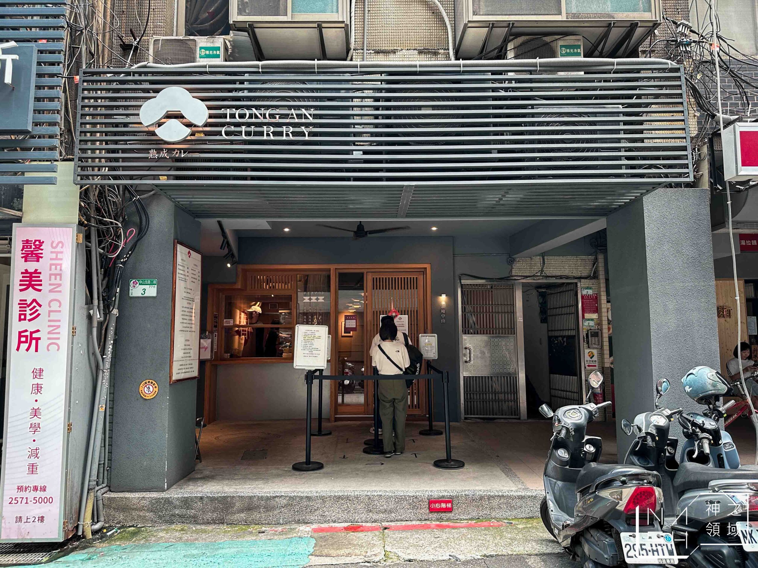 通庵熟成咖哩中山店