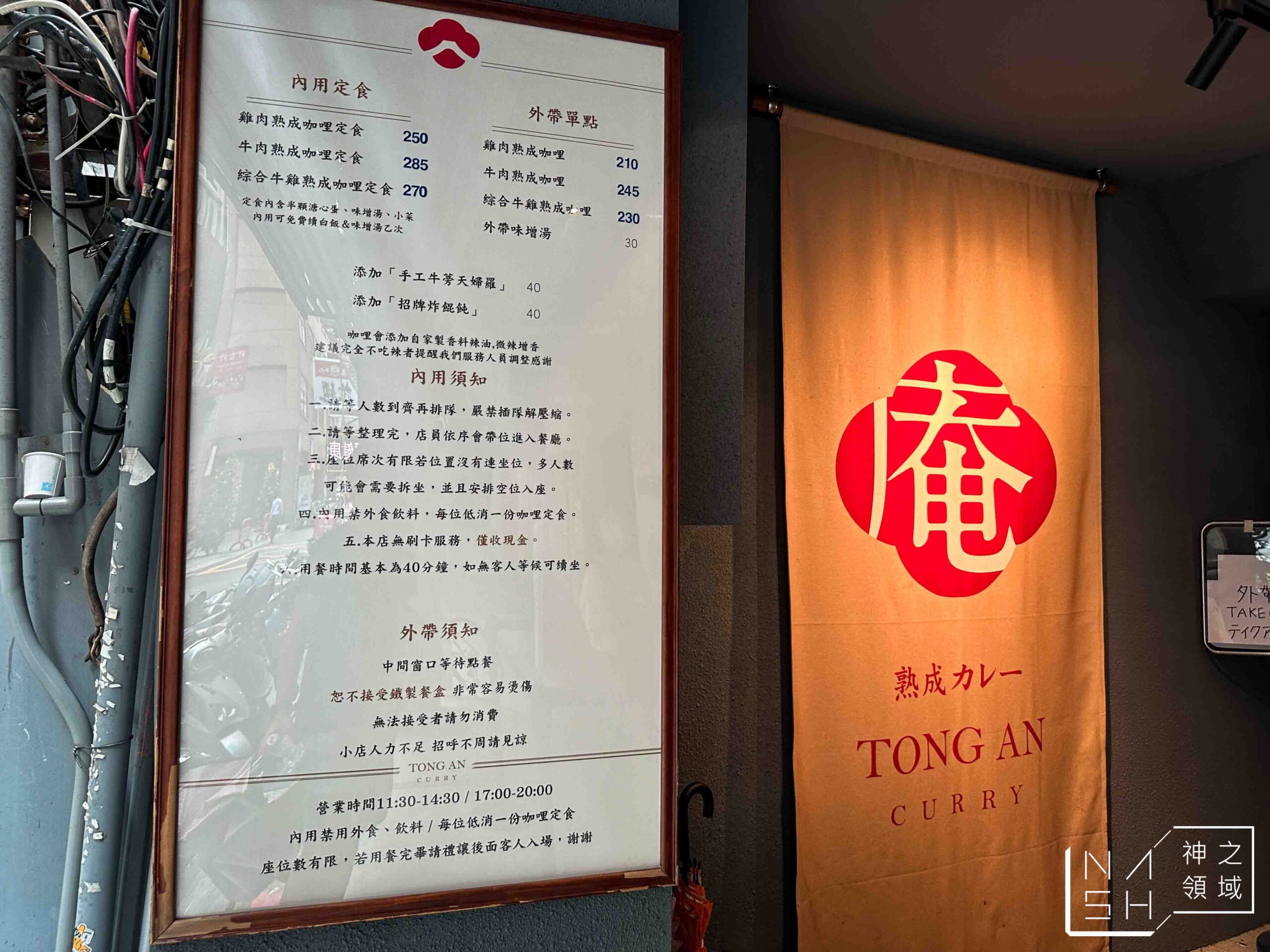 通庵熟成咖哩中山店